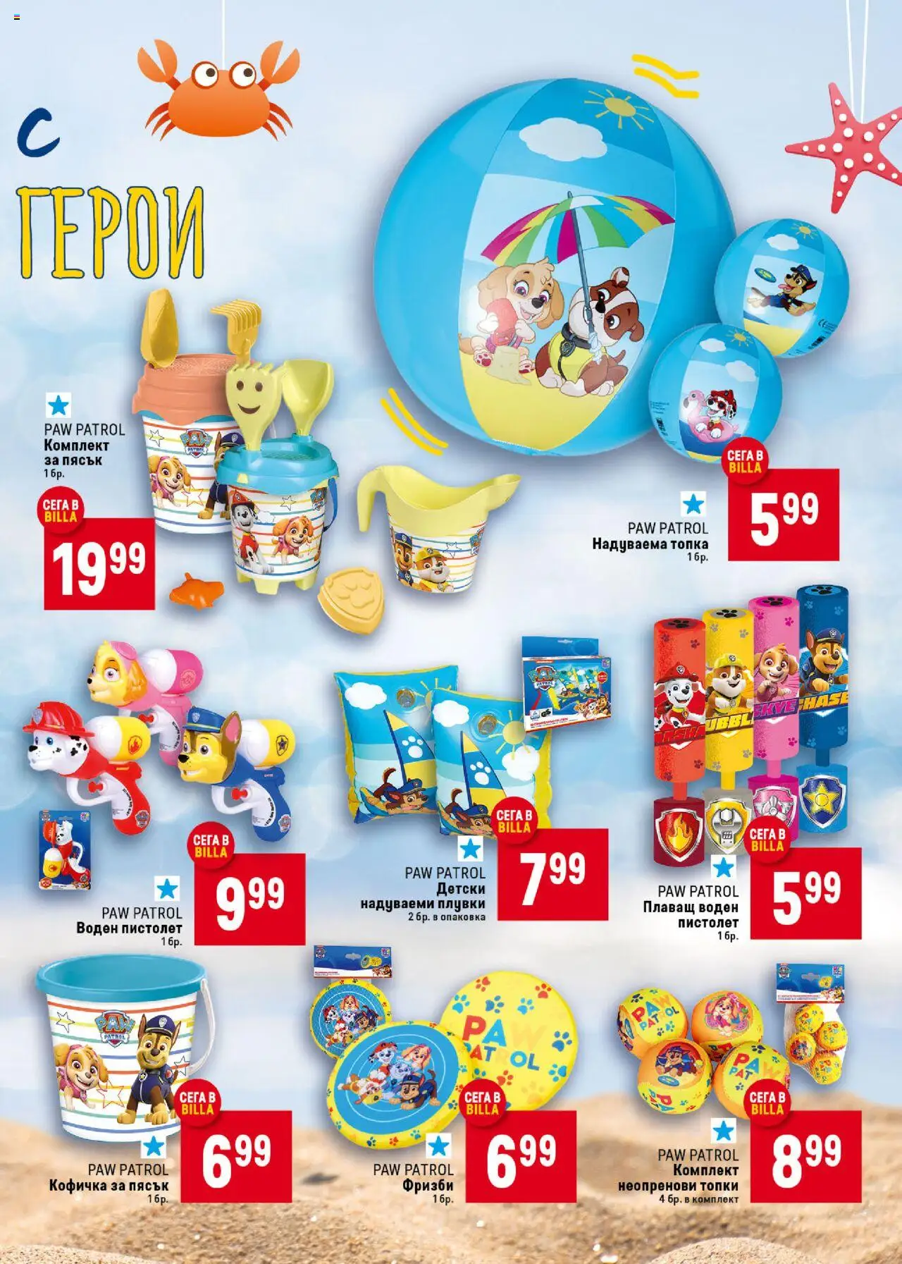  | Страница: 49 | Продукти: Надуваема топка, Топка, Воден пистолет