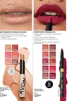 AVON акції дійснийкції з 01.12.2025 | Сторінка: 77 | Товари: Помада