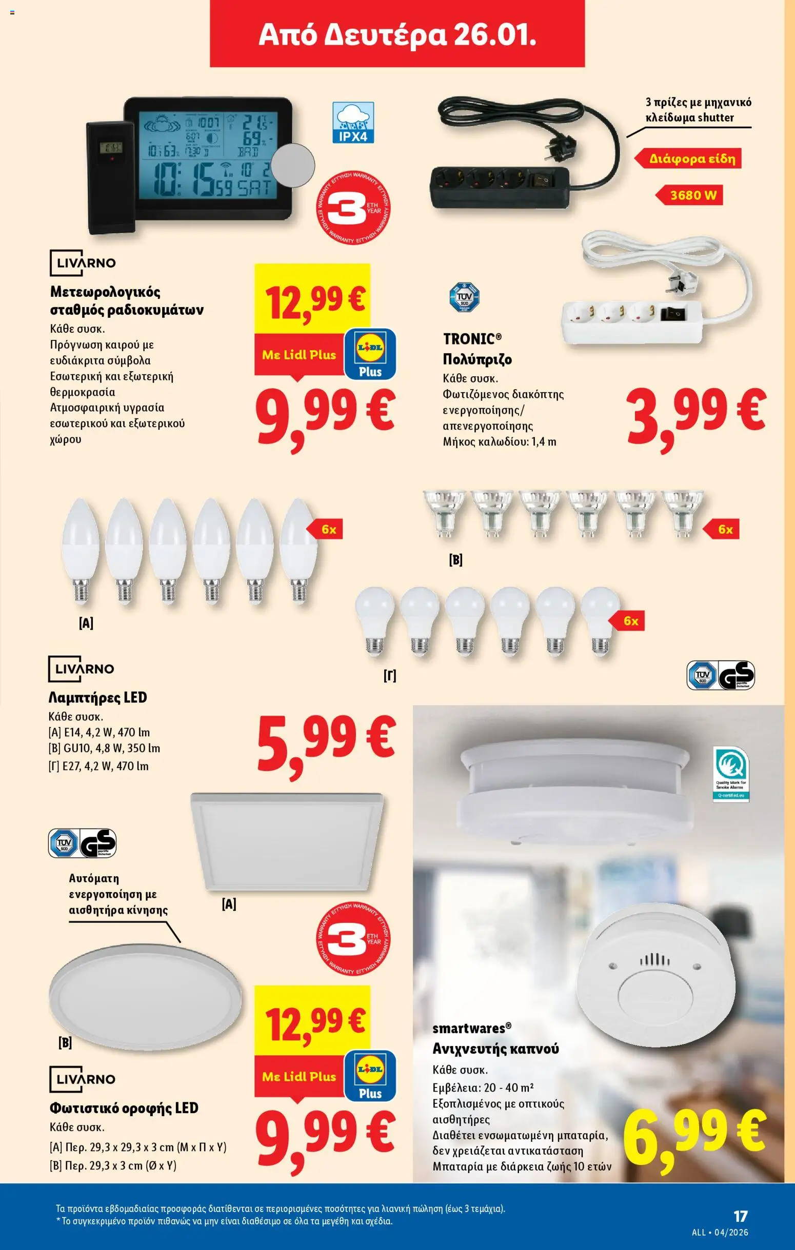  | Σελίδα: 45 | Προϊόντα: Ανιχνευτής, Μπαταρία, Μετεωρολογικός σταθμός, Διακόπτης