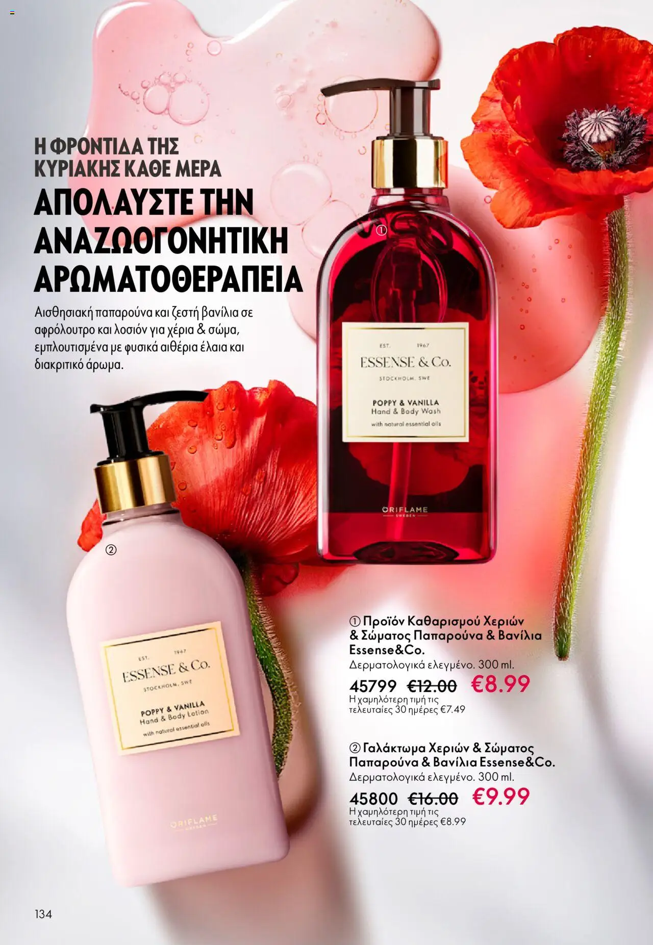 | Σελίδα: 134 | Προϊόντα: Βανίλια