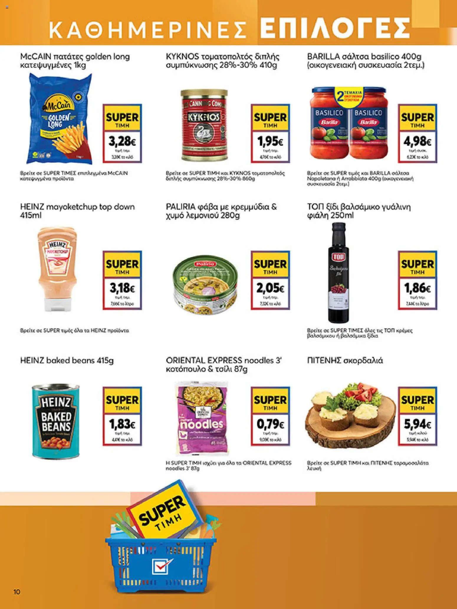  | Σελίδα: 10 | Προϊόντα: Κρεμμύδια, Σκορδαλιά, Φάβα, Ξίδι