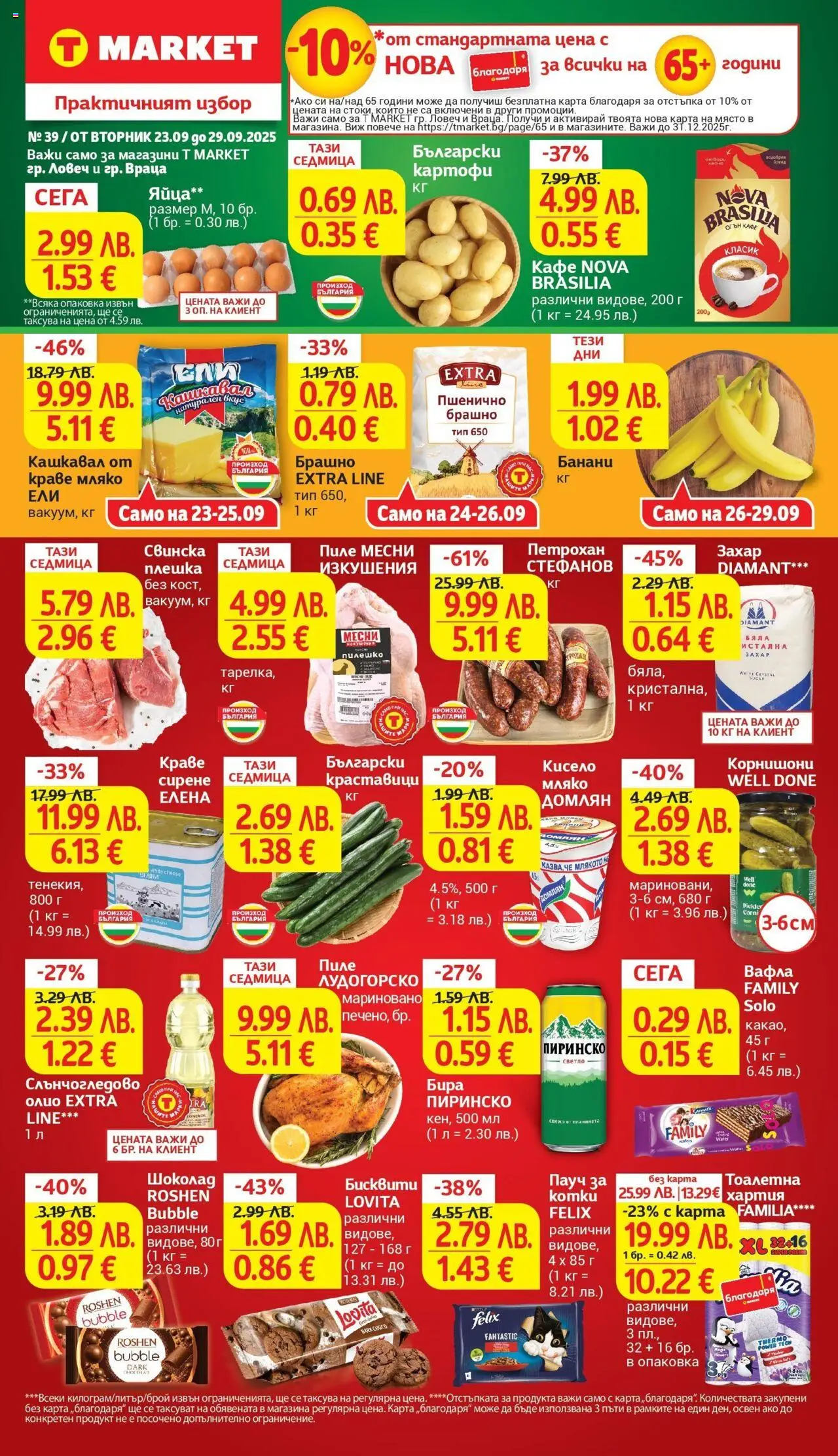  | Страница: 1 | Продукти: Краставици, Краве, Вафла, Тоалетна