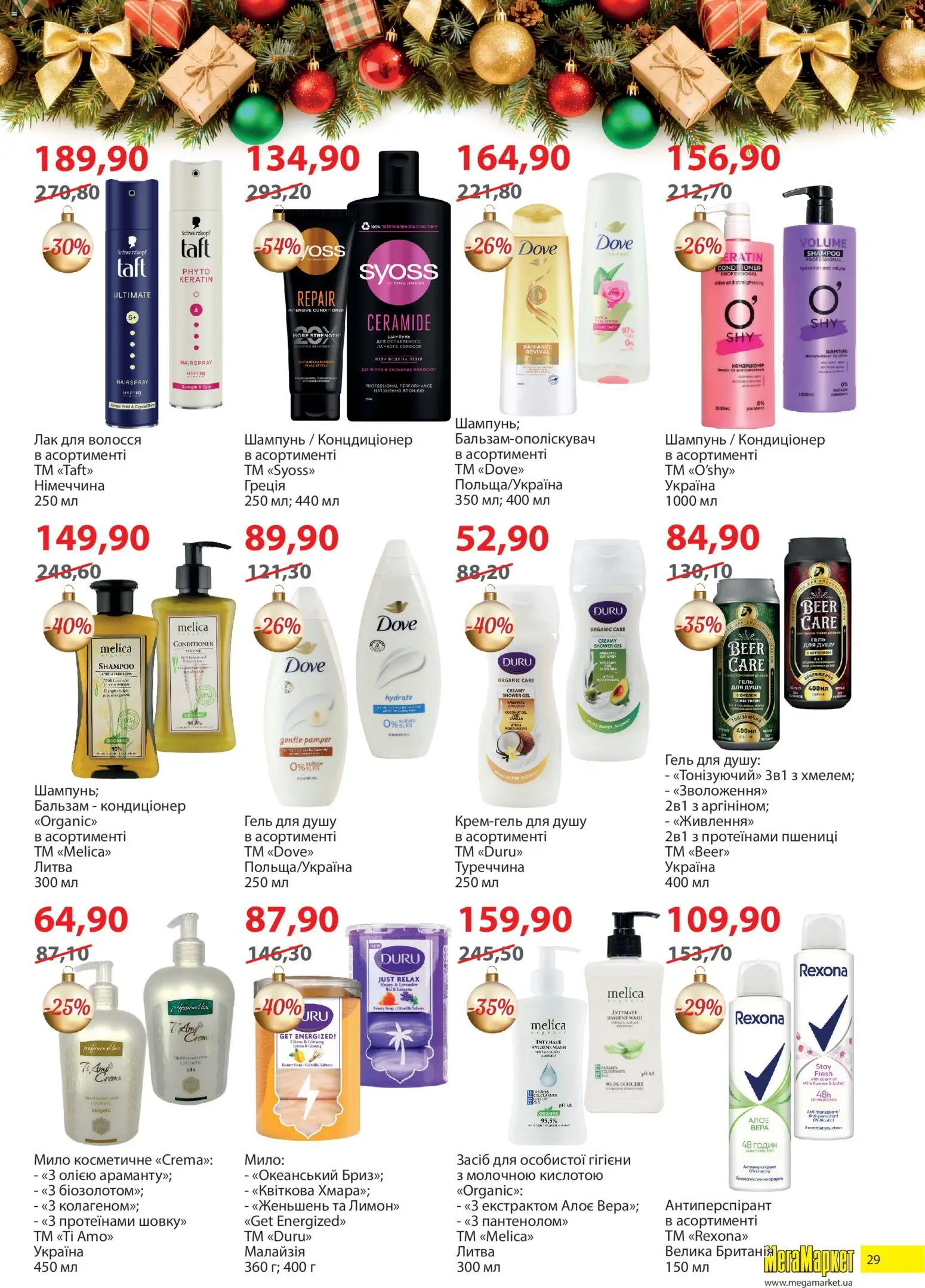 Мегамаркет Kаталог - дійснийкції з 02.12.2025 | Сторінка: 29 | Товари: Лак, Шампунь, Лак для волосся, Мило
