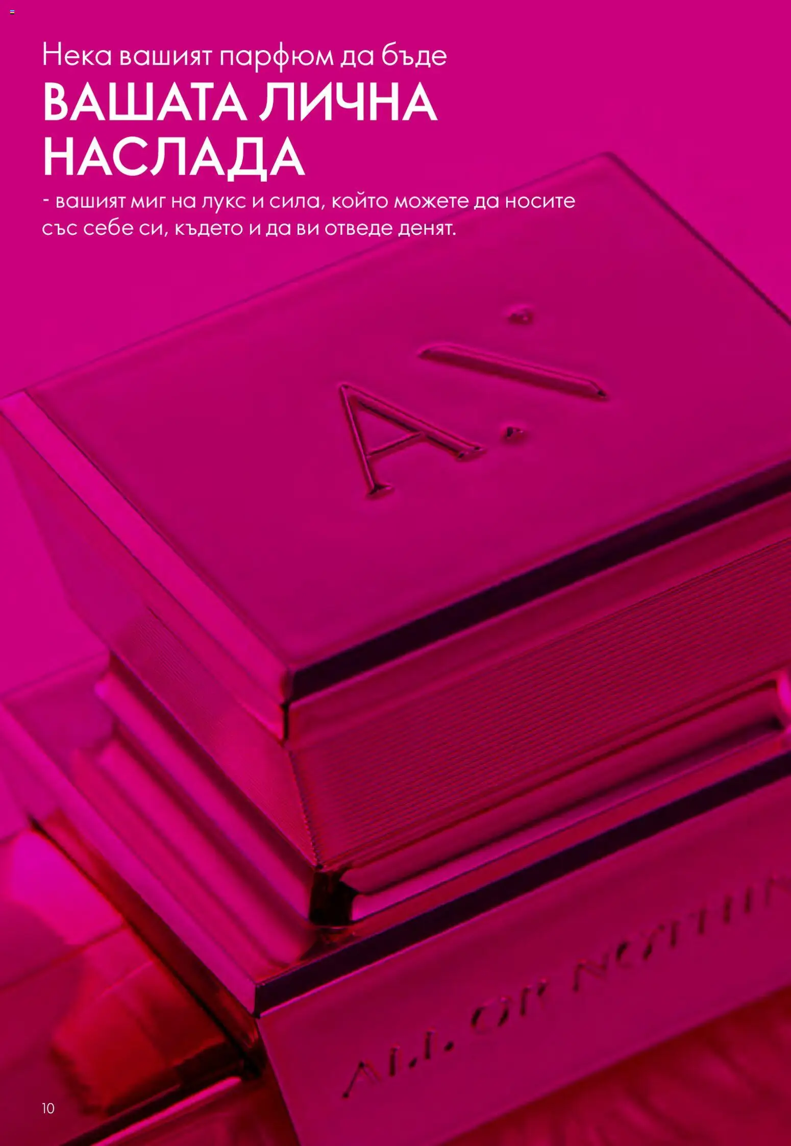 {H1} | Страница: 10 | Продукти: Парфюм