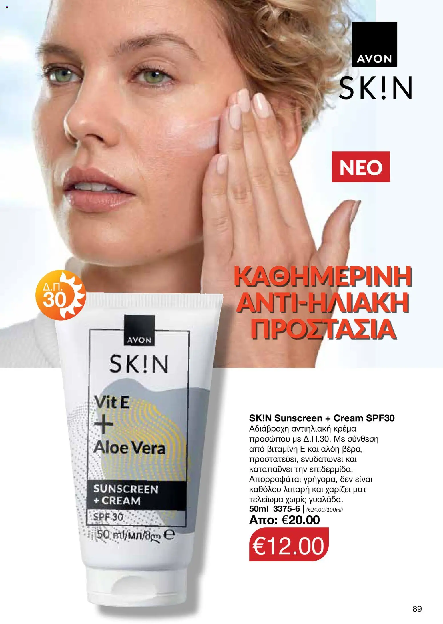 AVON φυλλαδιο – σε ισχύ από 09.03.2026 | Σελίδα: 87