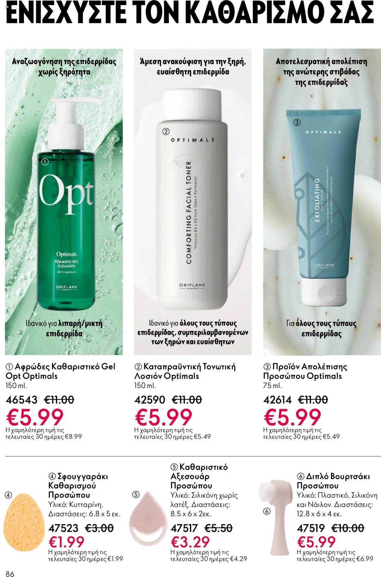 Oriflame Κατάλογος – σε ισχύ από 08.10.2025 | Σελίδα: 86