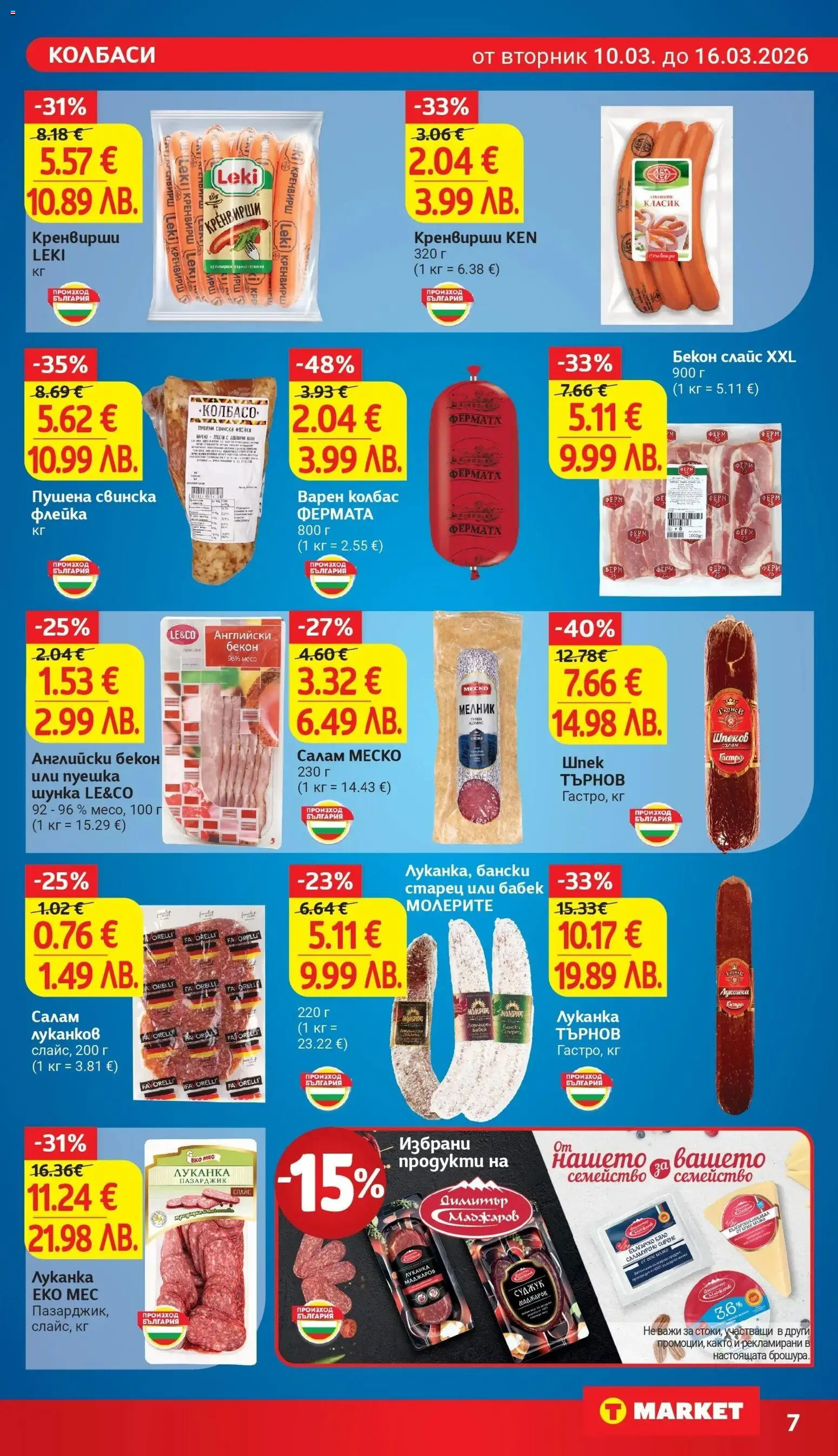 {H1} | Страница: 11 | Продукти: Сирене, Колбас, Суджук, Бабек