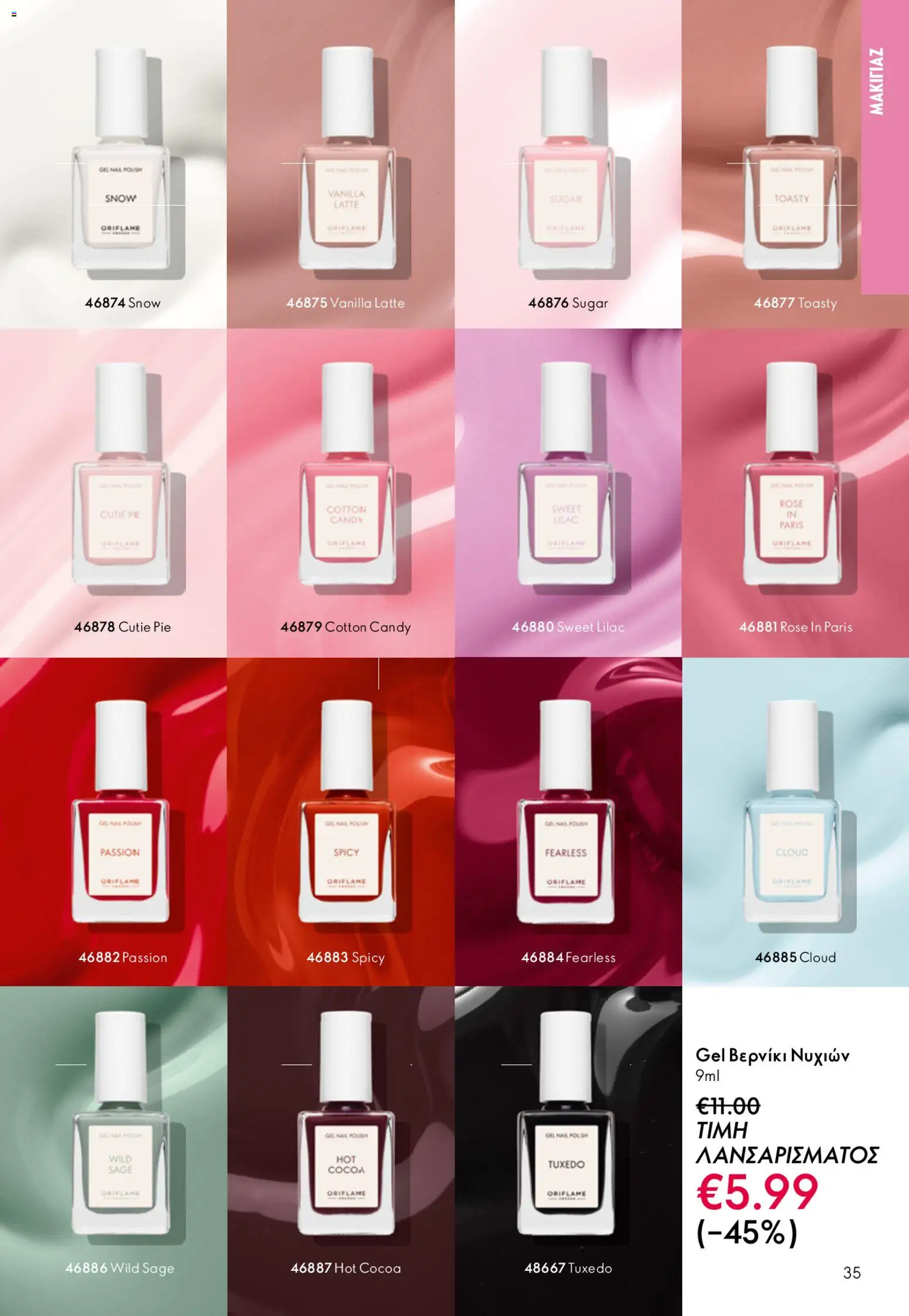 Oriflame φυλλαδιο – σε ισχύ από 22.04.2026 | Σελίδα: 35