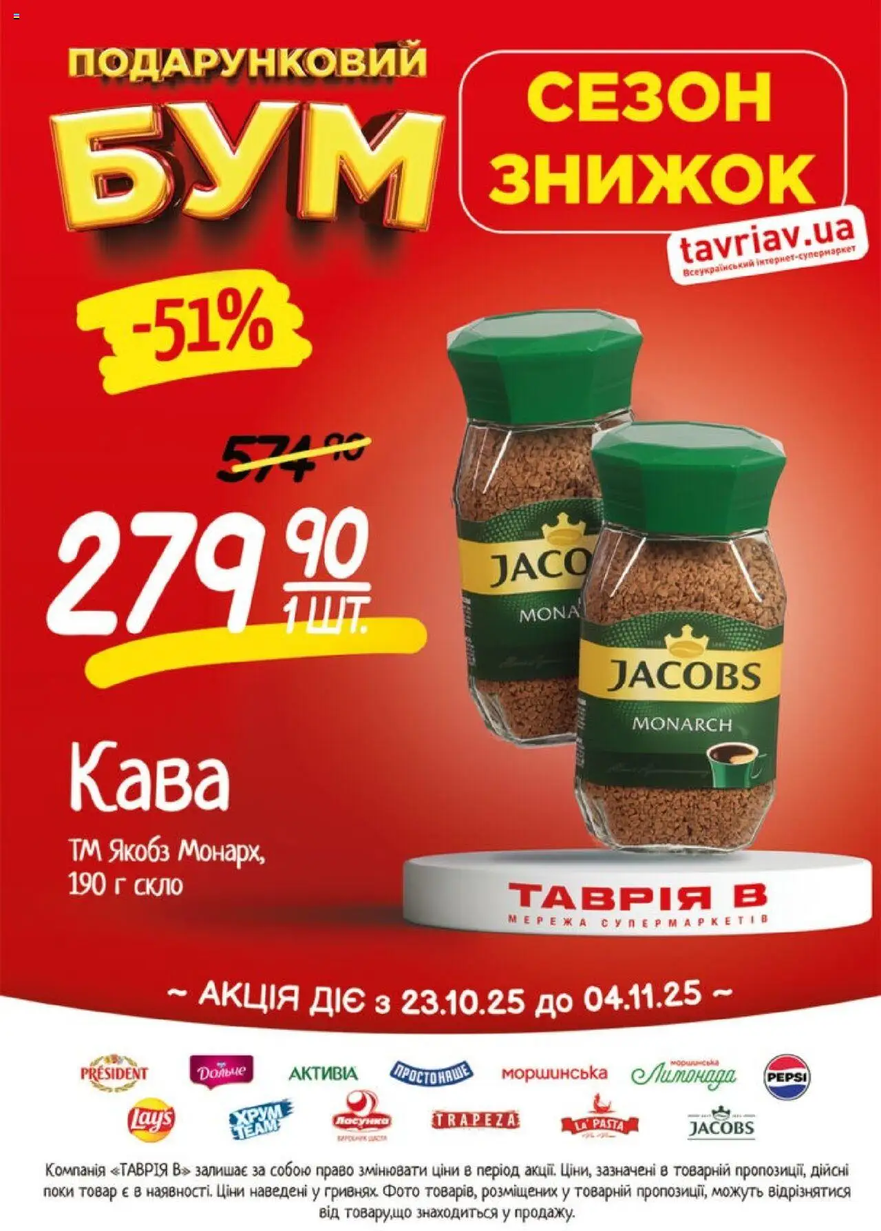 Таврия в Kаталог - дійснийкції з 23.10.2025 | Сторінка: 19 | Товари: Кава