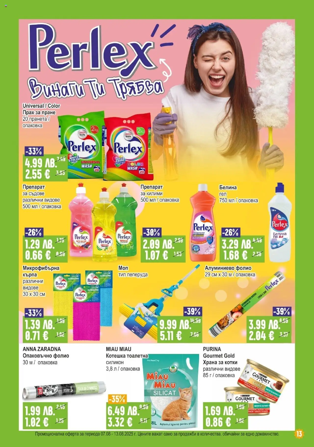 | Страница: 13 | Продукти: Препарат, Храна за котки, Тоалетна, Прах