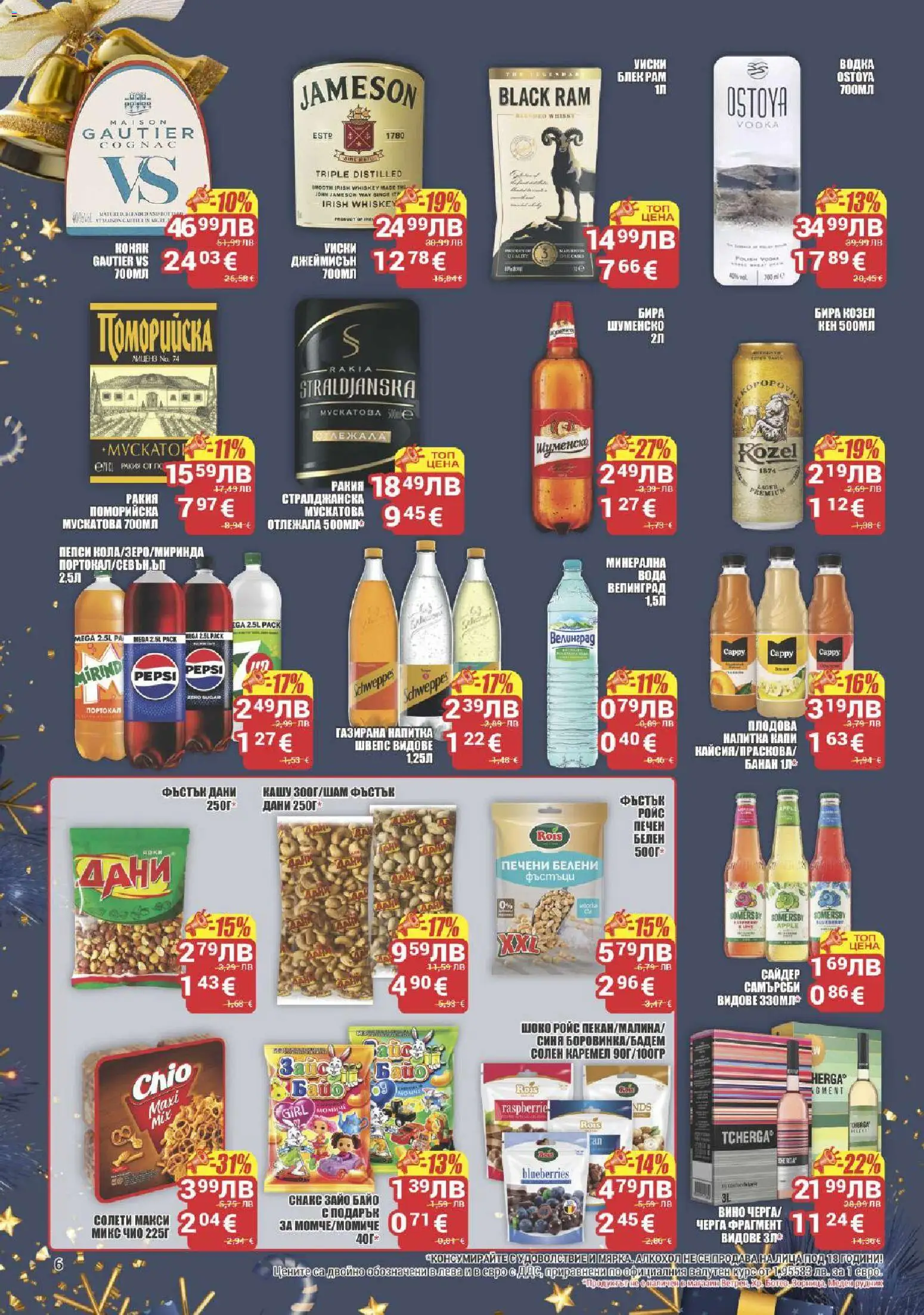 {H1} | Страница: 6 | Продукти: Фъстъци, Напитка, Ракия, Алкохол