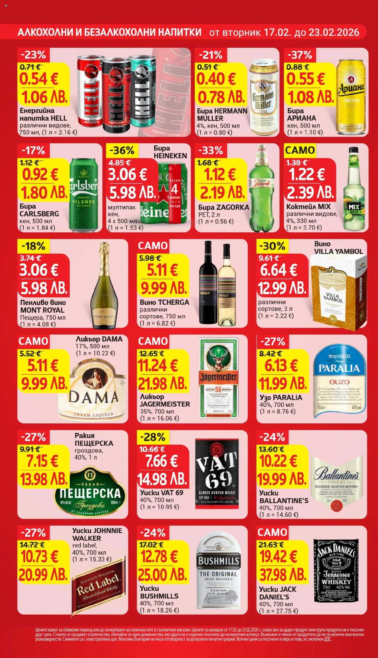 {H1} | Страница: 22 | Продукти: Вино, Бира, Напитка, Ракия