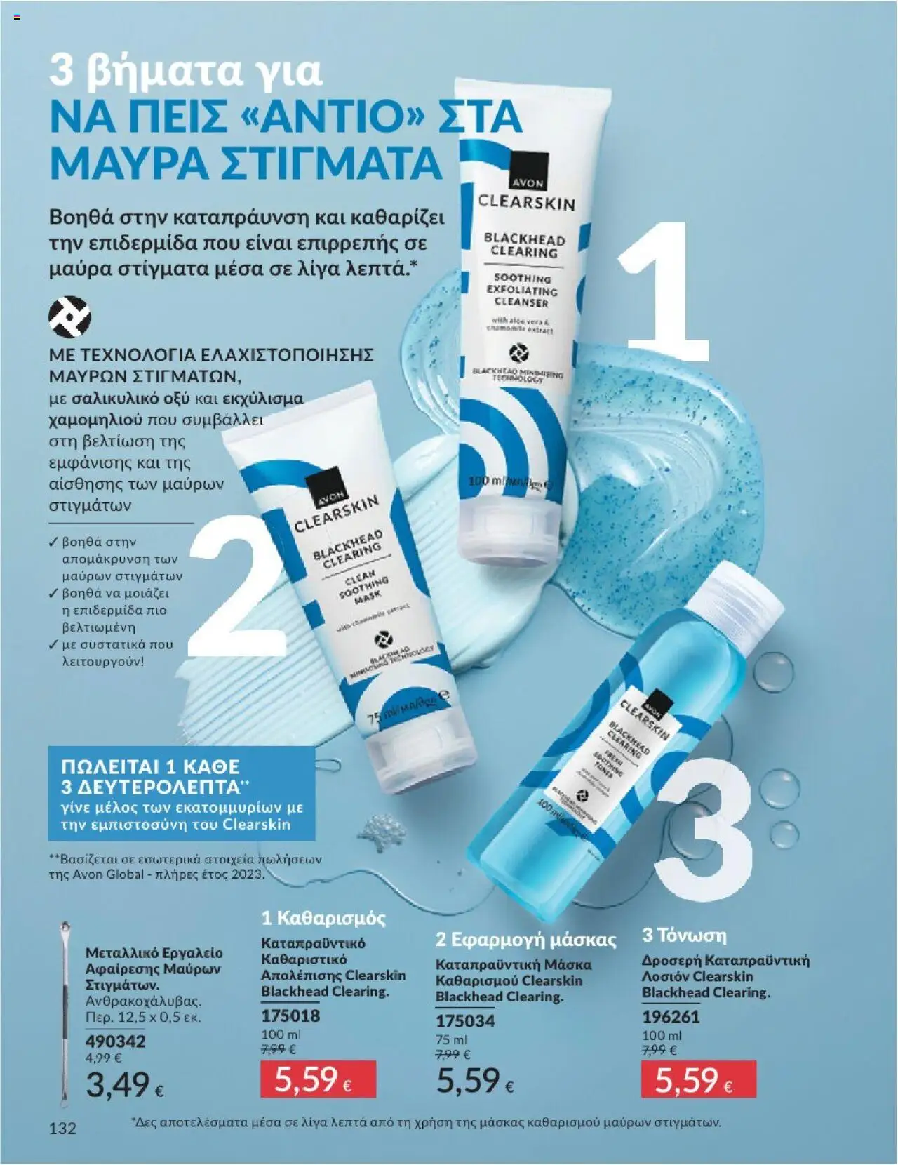  | Σελίδα: 132 | Προϊόντα: Μάσκα