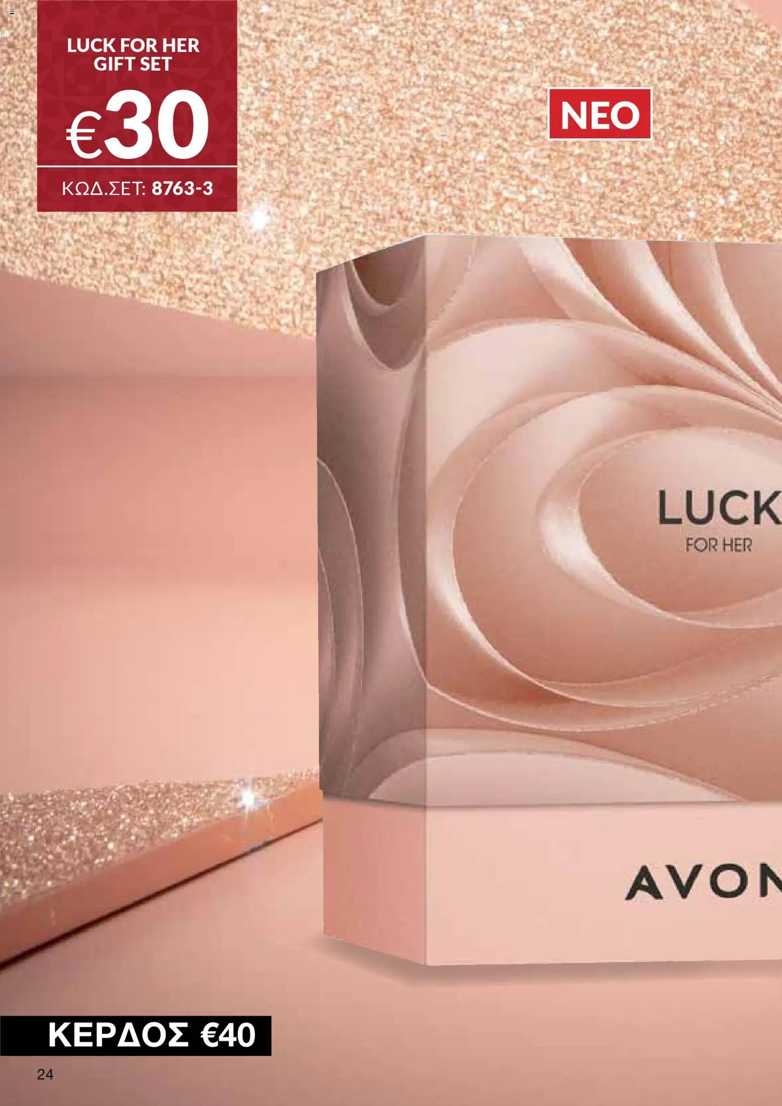 AVON Κατάλογος – σε ισχύ από 08.12.2025 | Σελίδα: 24