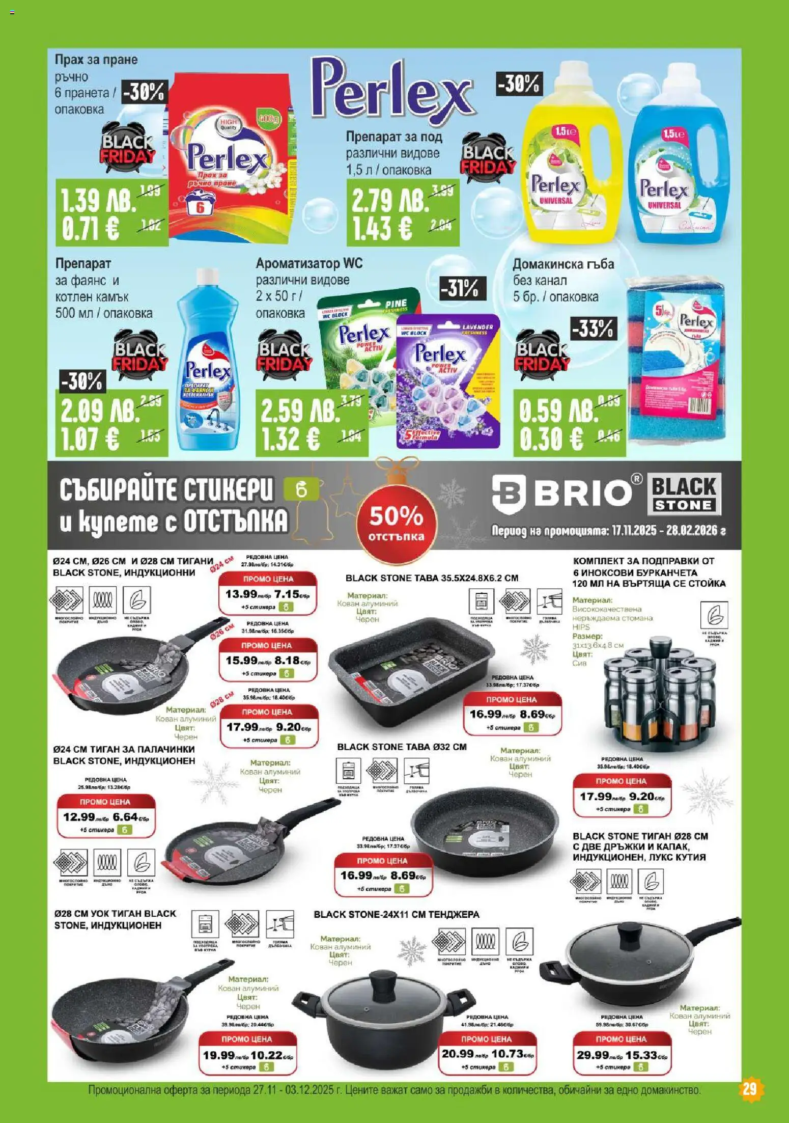 {H1} | Страница: 29 | Продукти: Гъба, Препарат, Прах за пране, Подправки