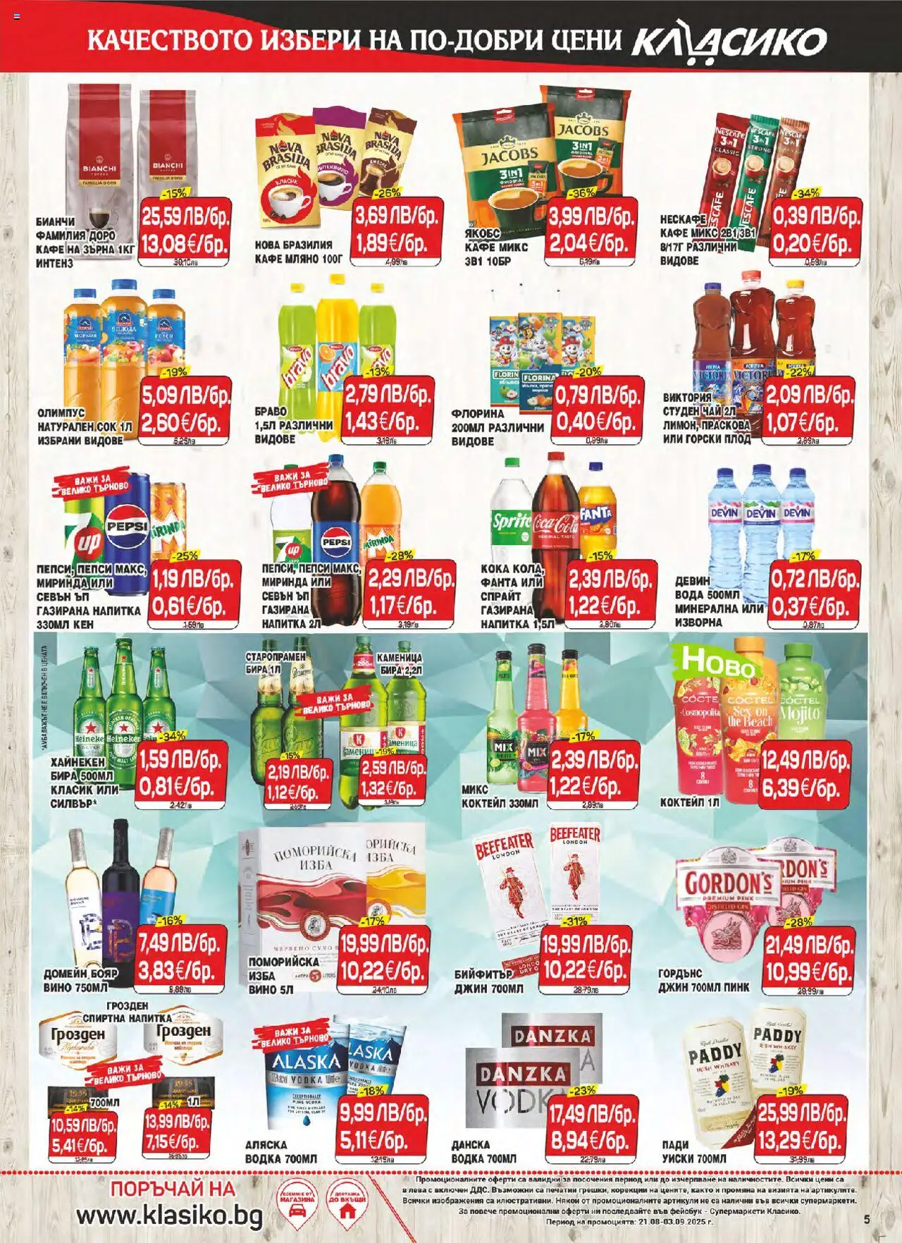  | Страница: 5 | Продукти: Сок, Водка, Вода, Вино