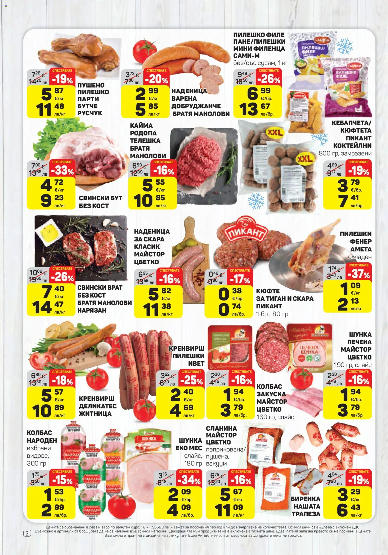 ЕДЕА брошура валидна от: 19.03.2026 ⏳ | България