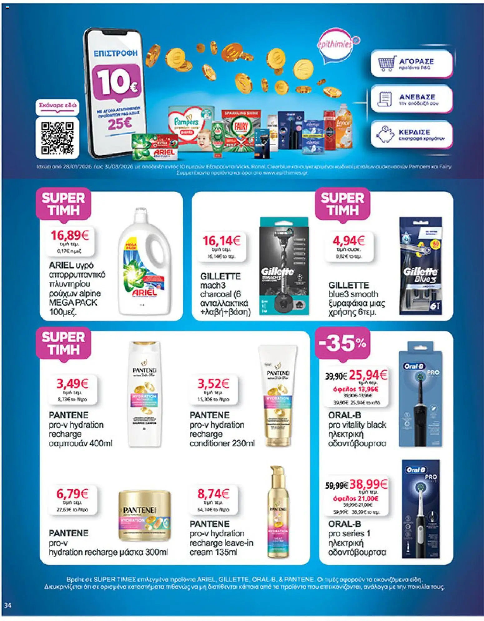  | Σελίδα: 34 | Προϊόντα: Σαμπουάν, Μάσκα, Οδοντόβουρτσα, Απορρυπαντικό