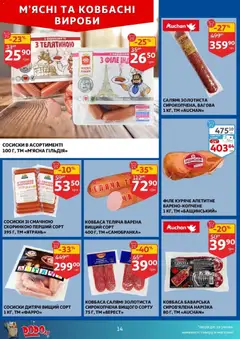 Ашан акції дійснийкції з 03.12.2025 | Сторінка: 14 | Товари: Салямі, Ковбаса, Сосиски