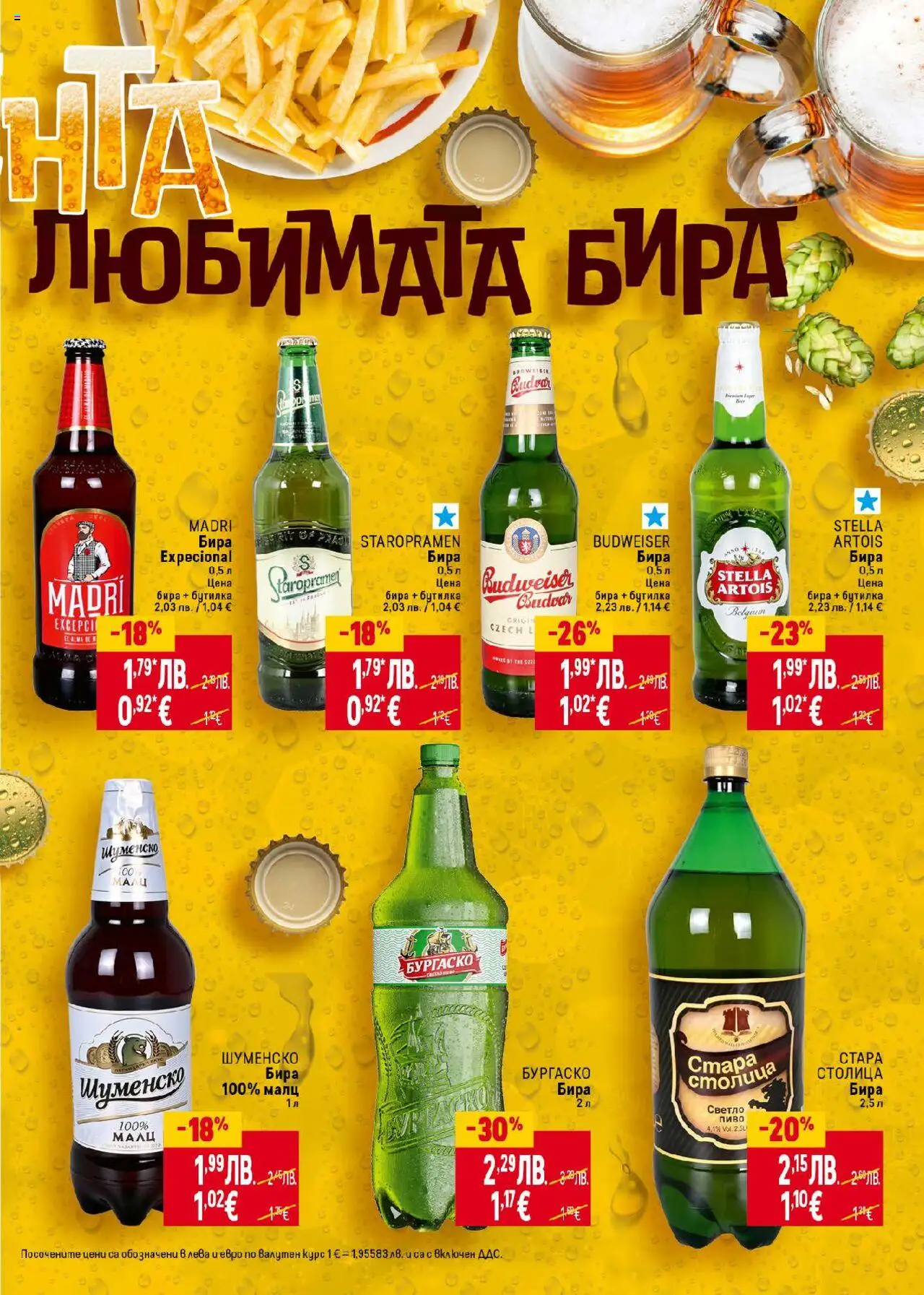 | Страница: 3 | Продукти: Бира, Светло пиво