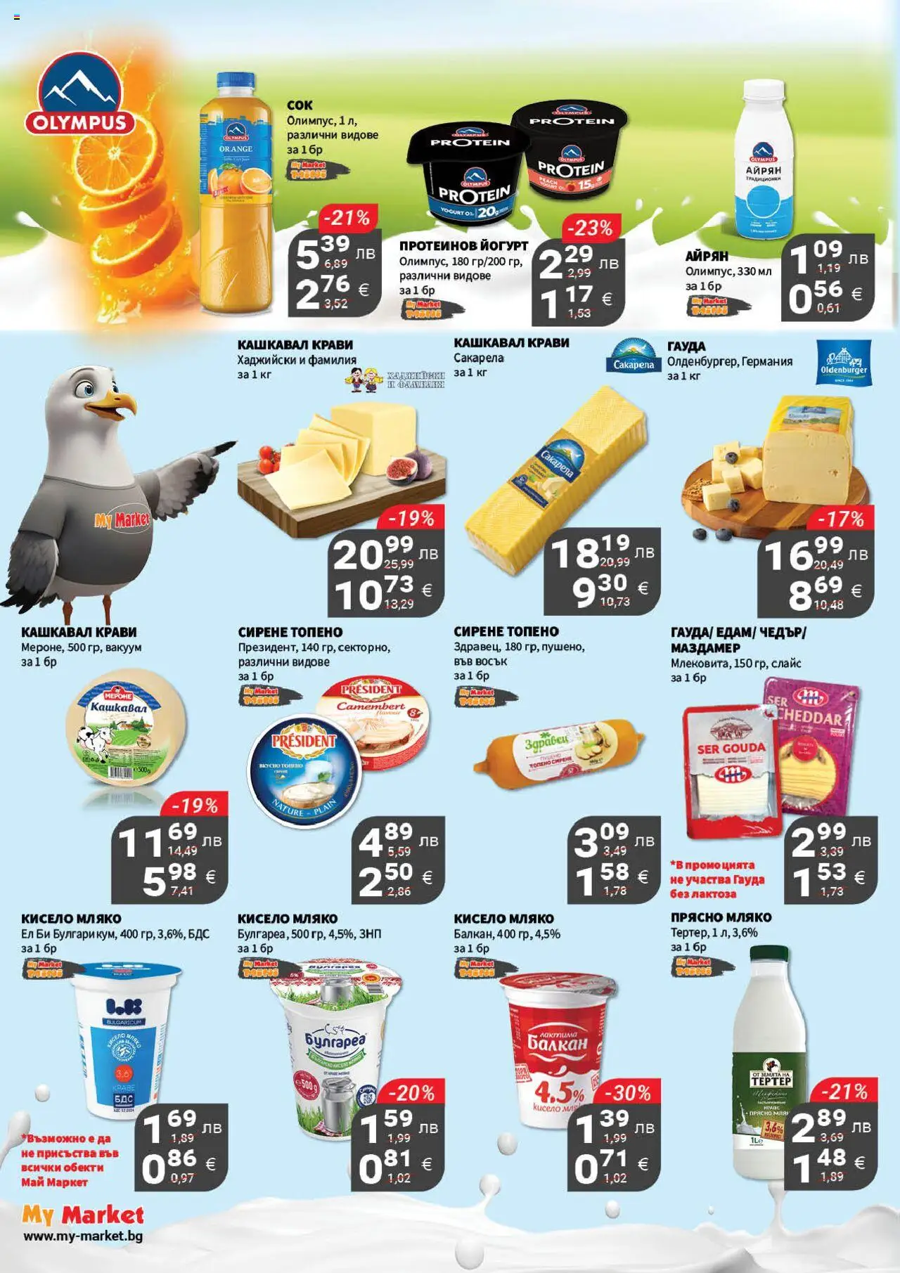 {H1} | Страница: 6 | Продукти: Кисело мляко, Гауда, Йогурт, Кашкавал