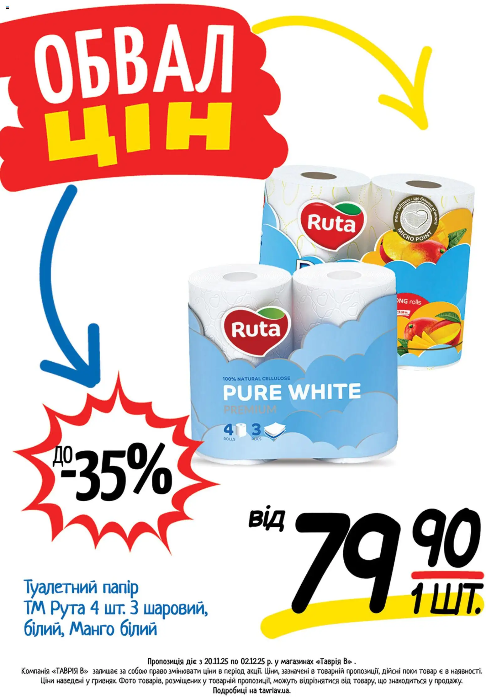 Таврия в Kаталог - дійснийкції з 20.11.2025 | Сторінка: 16 | Товари: Манго, Папір, Туалетний папір