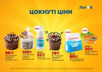 ЛотОК акції дійснийкції з 30.03.2026 | Сторінка: 5 | Товари: Сир, Сир кисломолочний, Кекс, Лоток