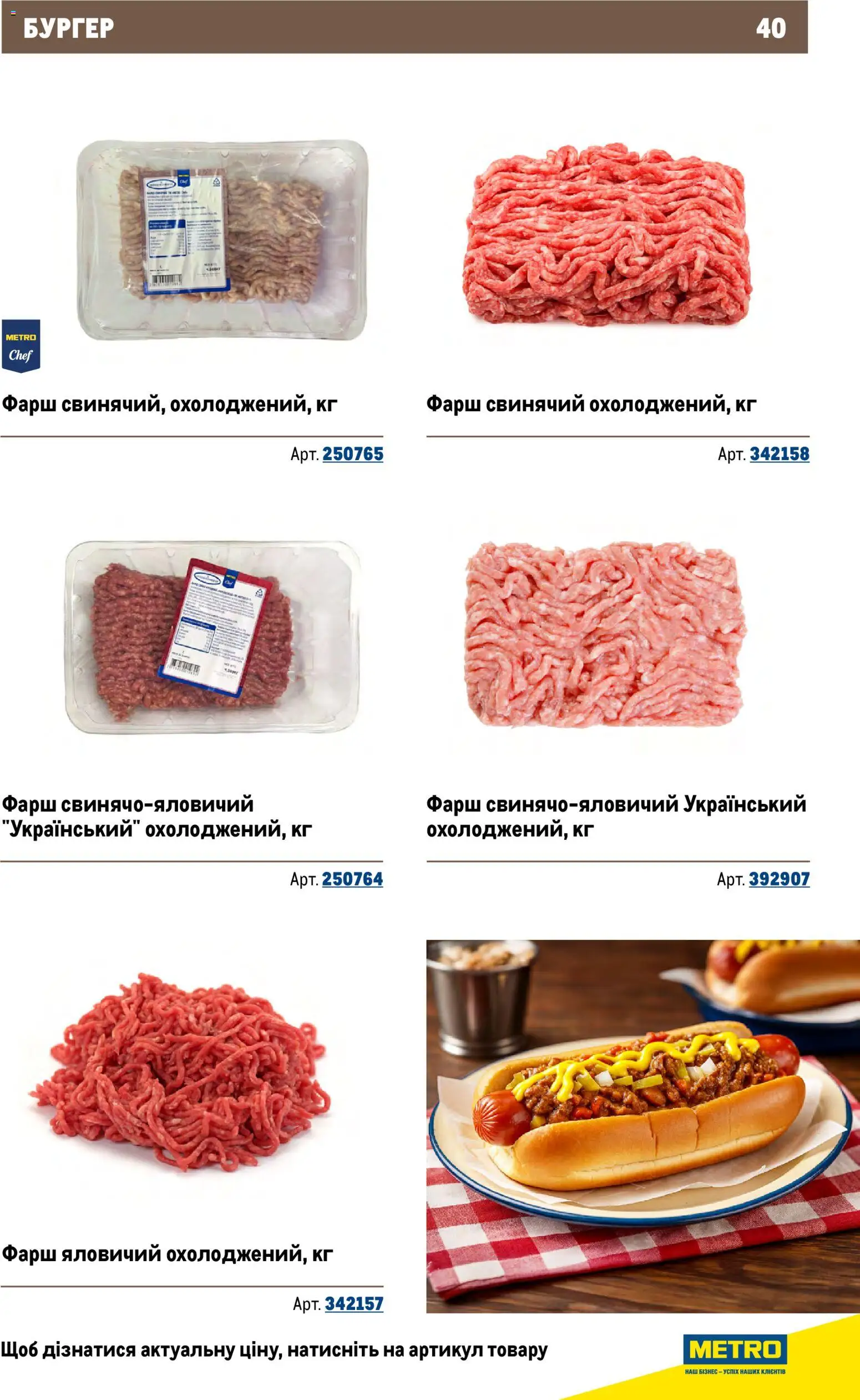 Metro Kаталог - дійснийкції з 26.11.2025 | Сторінка: 40 | Товари: Фарш