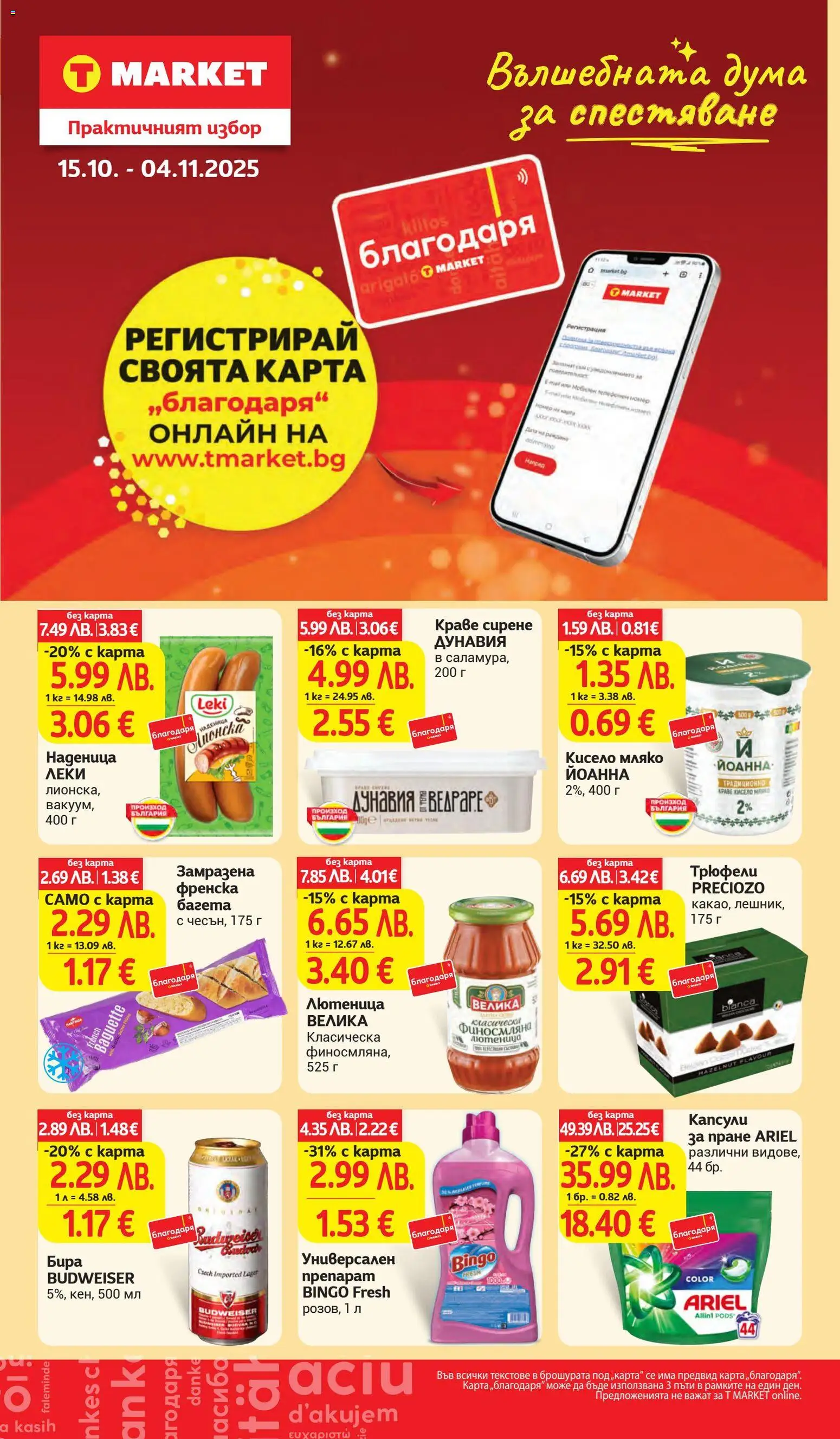 {H1} | Страница: 33 | Продукти: Препарат, Бира, Наденица, Багета