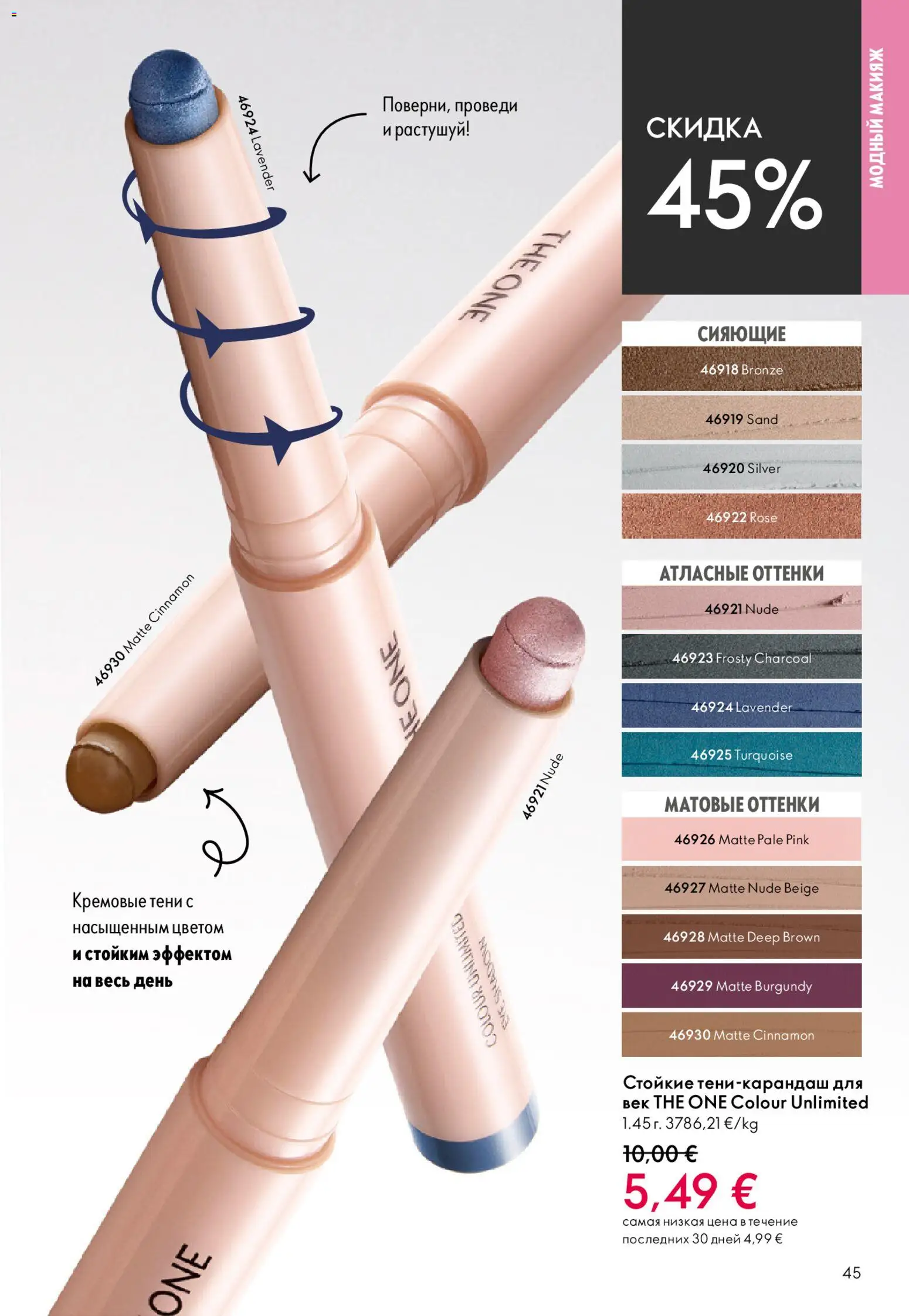 Oriflame akcijos nuo 22.04.2026 | Puslapis: 45