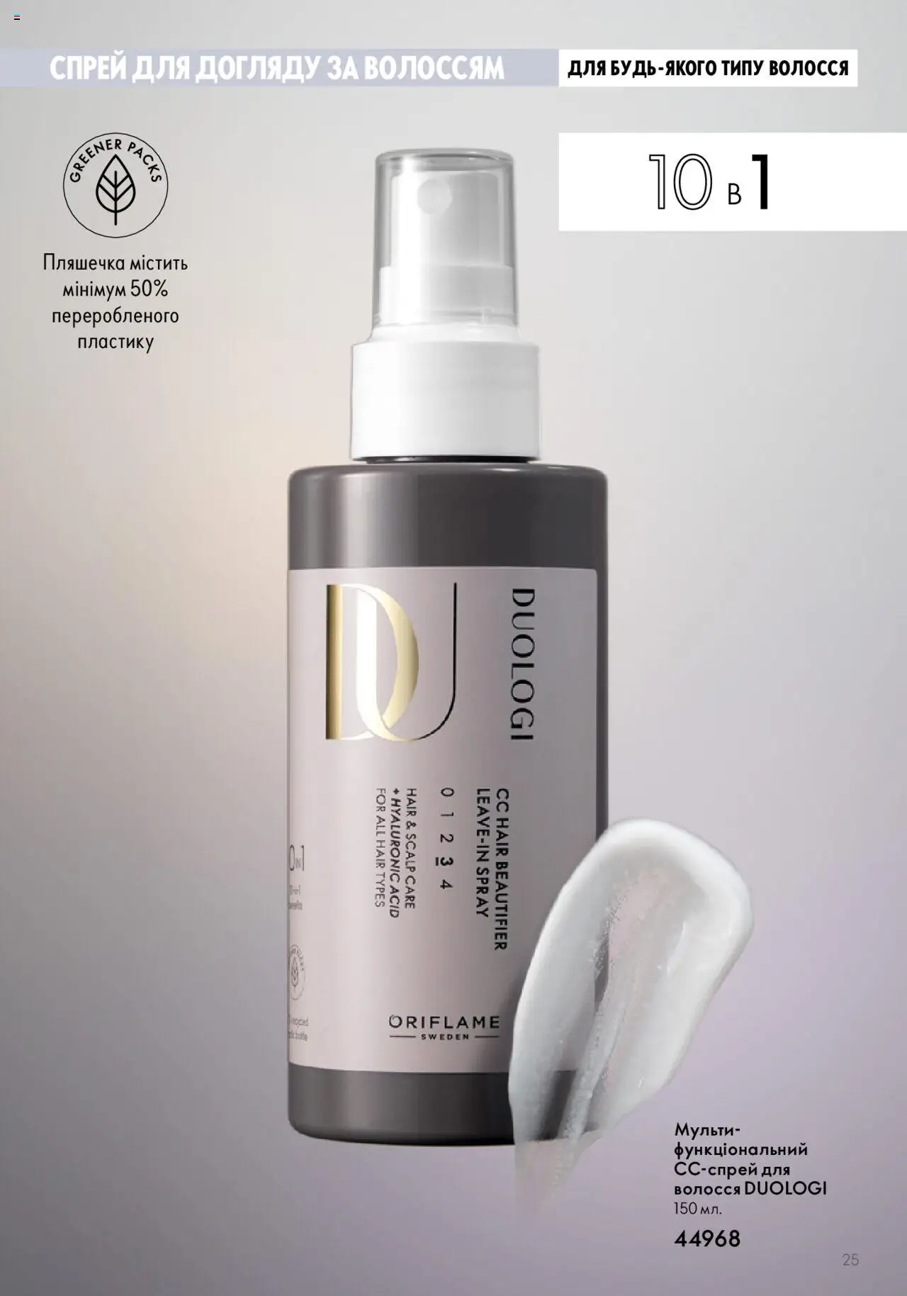 Oriflame Kаталог - дійснийкції з 01.06.2023 | Сторінка: 25