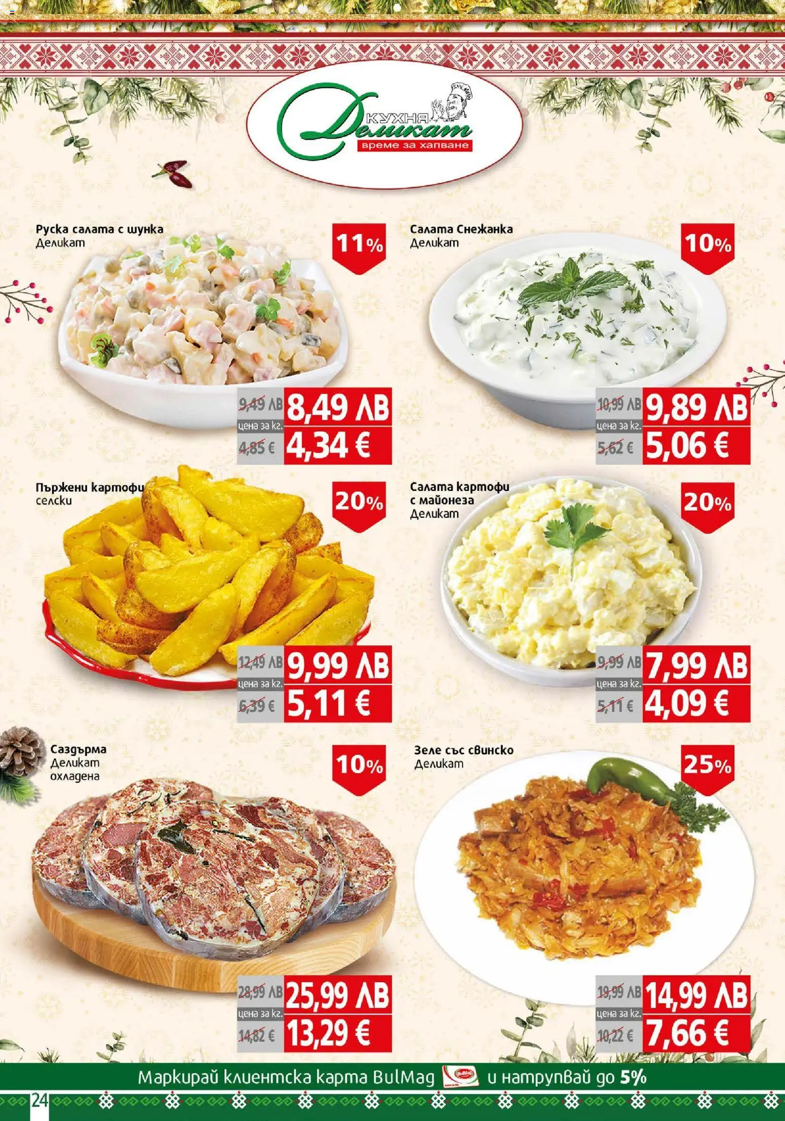 {H1} | Страница: 24 | Продукти: Шунка, Майонеза, Зеле, Руска салата