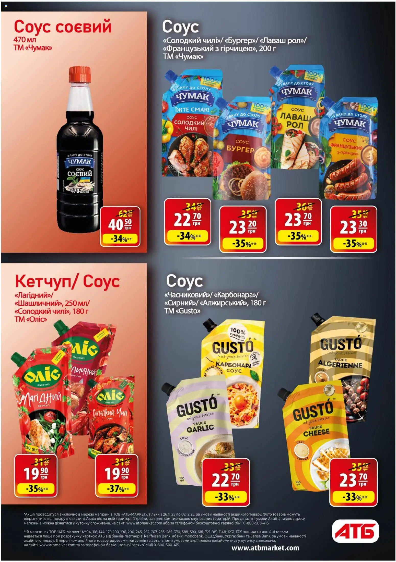 АТБ Kаталог - дійснийкції з 26.11.2025 | Сторінка: 28 | Товари: Кетчуп, Соус, Лаваш