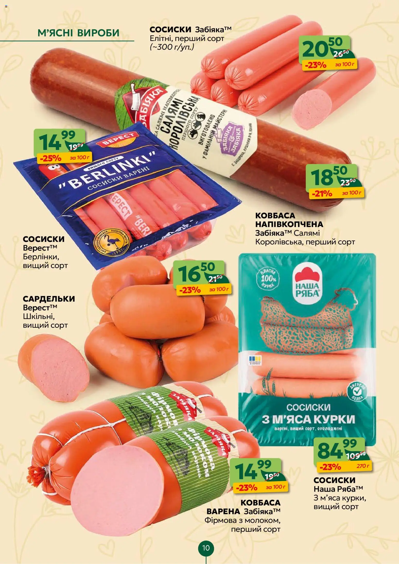 Близенько Kаталог - дійснийкції з 02.03.2026 | Сторінка: 10 | Товари: Ковбаса, Сардельки, Сосиски, Турка