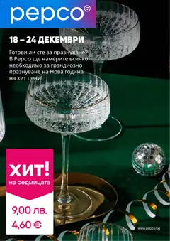 Преглед на Pepco брошура - Офертите са валидни от 18.12.2025