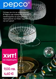 Преглед на Pepco брошура - Офертите са валидни от 18.12.2025