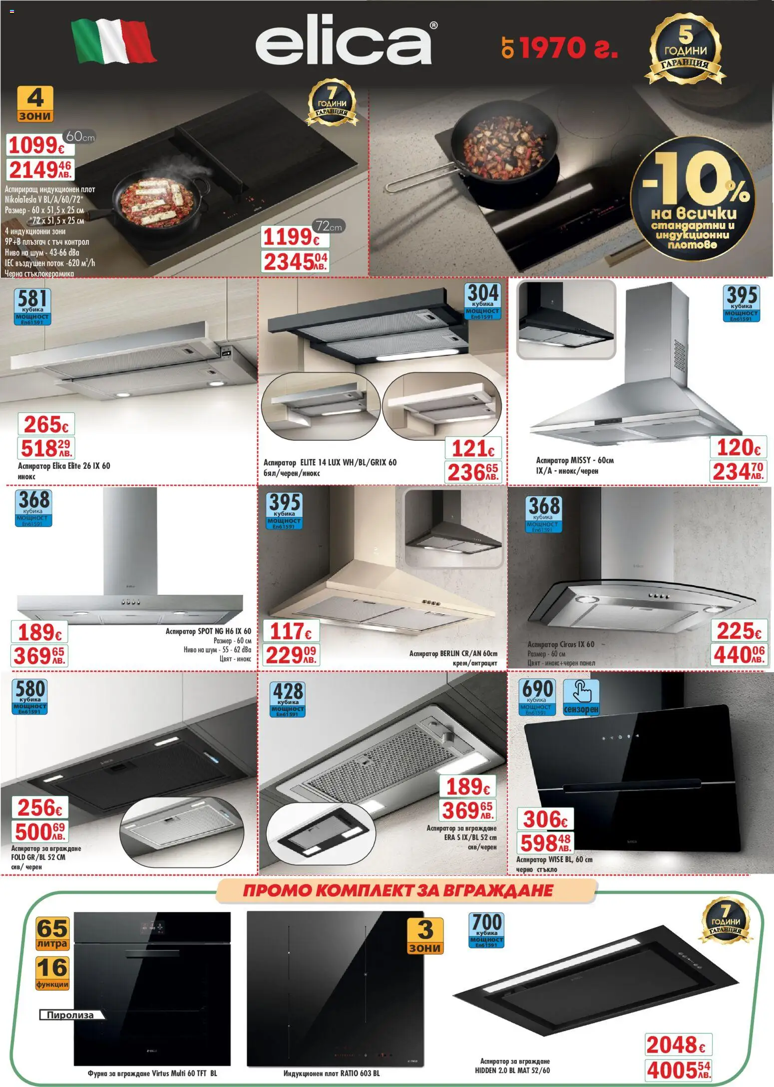 {H1} | Страница: 6 | Продукти: Фурна, Плот, Аспиратор