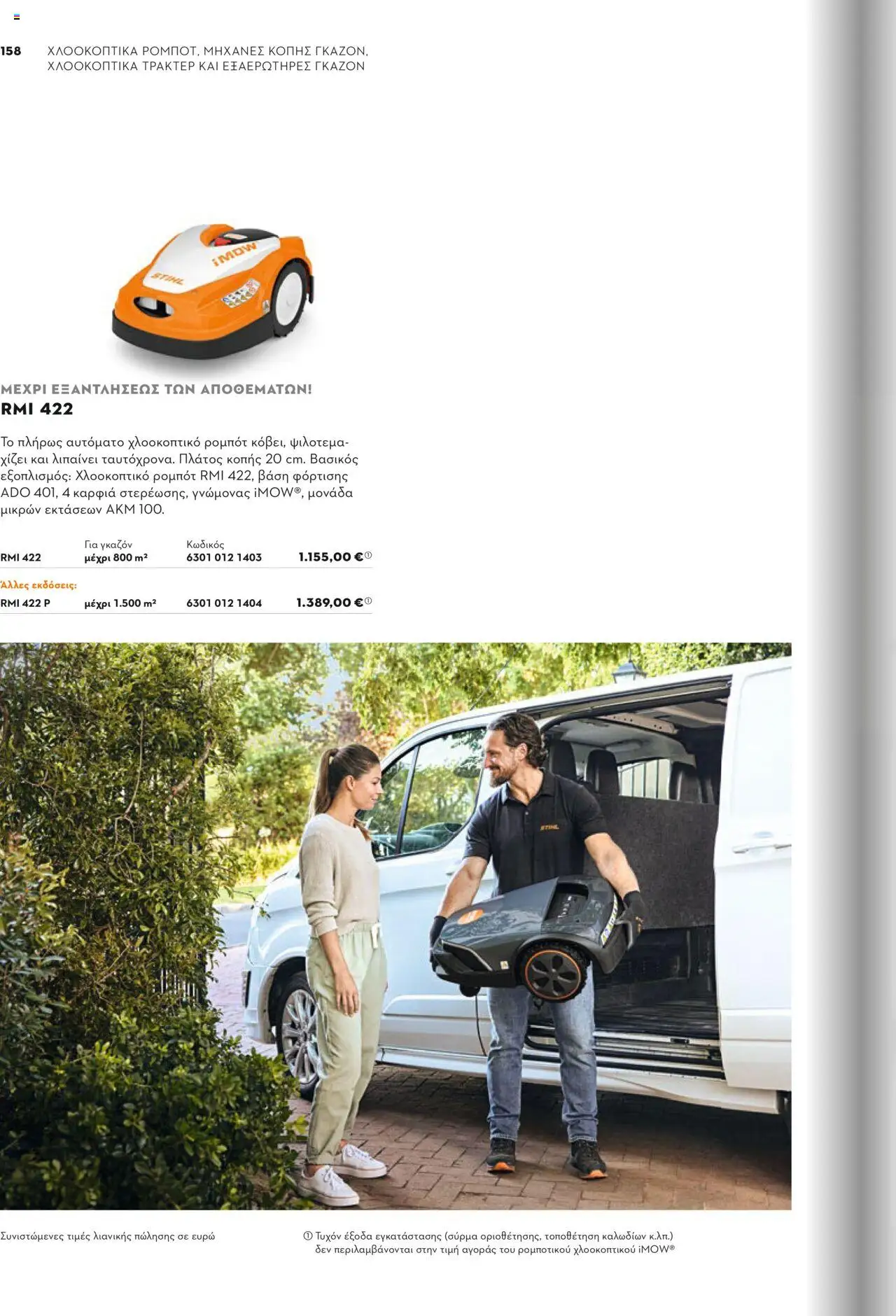 Stihl Κατάλογος 2025 – σε ισχύ από 13.01.2025 | Σελίδα: 158