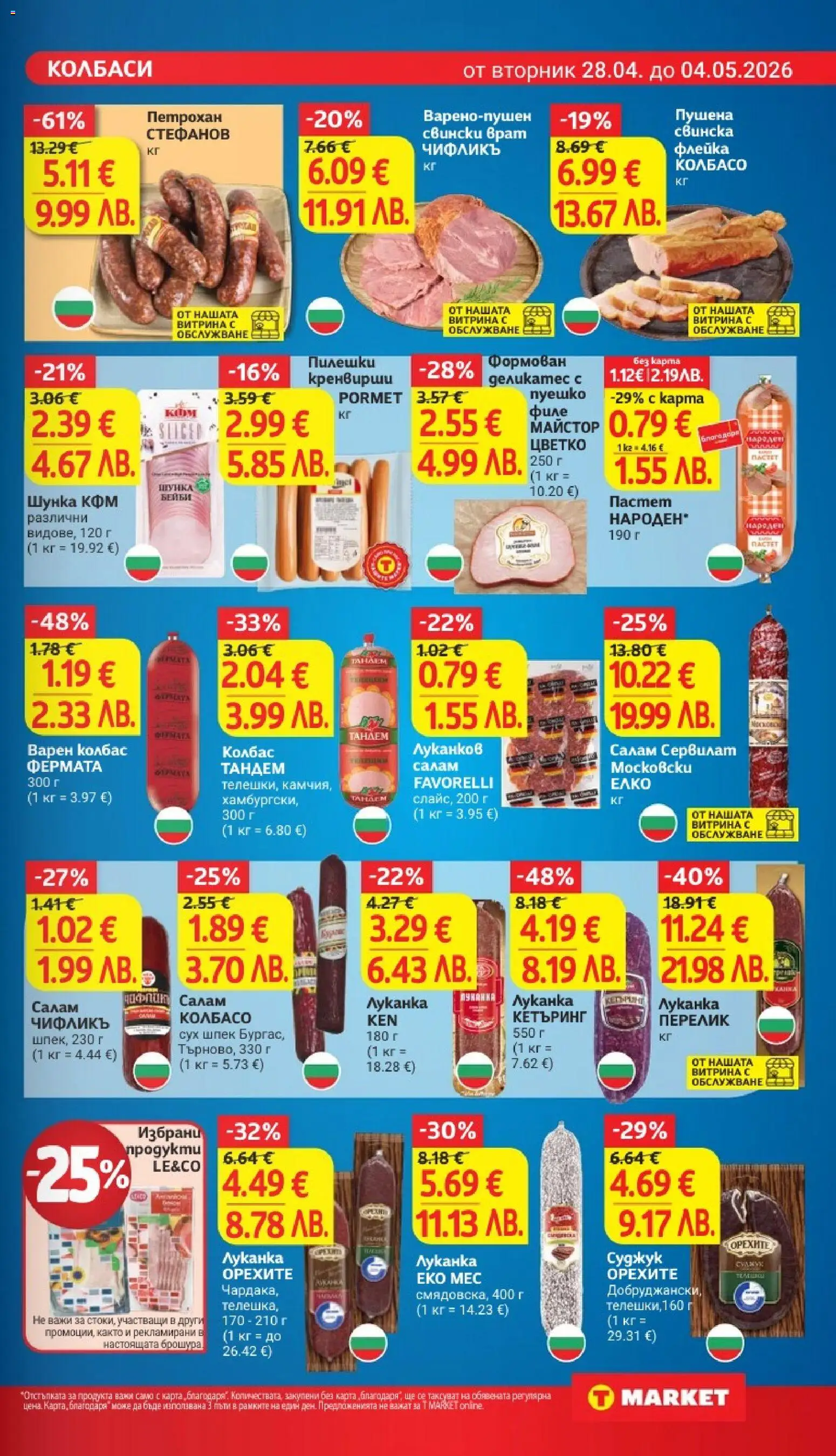 {H1} | Страница: 11 | Продукти: Салам, Пастет, Tortilla lap, Суджук