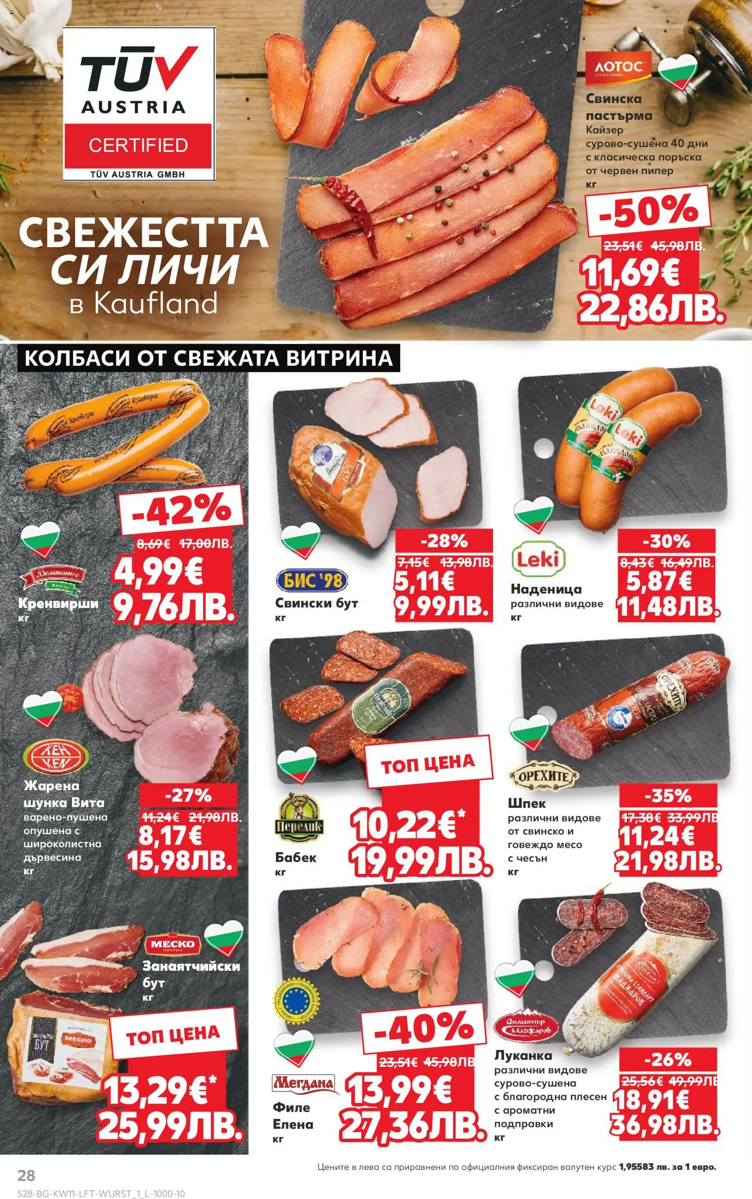 {H1} | Страница: 28 | Продукти: Шунка, Филе, Кренвирши, Бабек