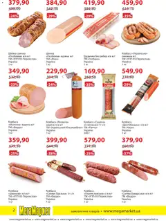Мегамаркет акції дійснийкції з 05.01.2026 | Сторінка: 2 | Товари: Салямі, Шинка, Ковбаса