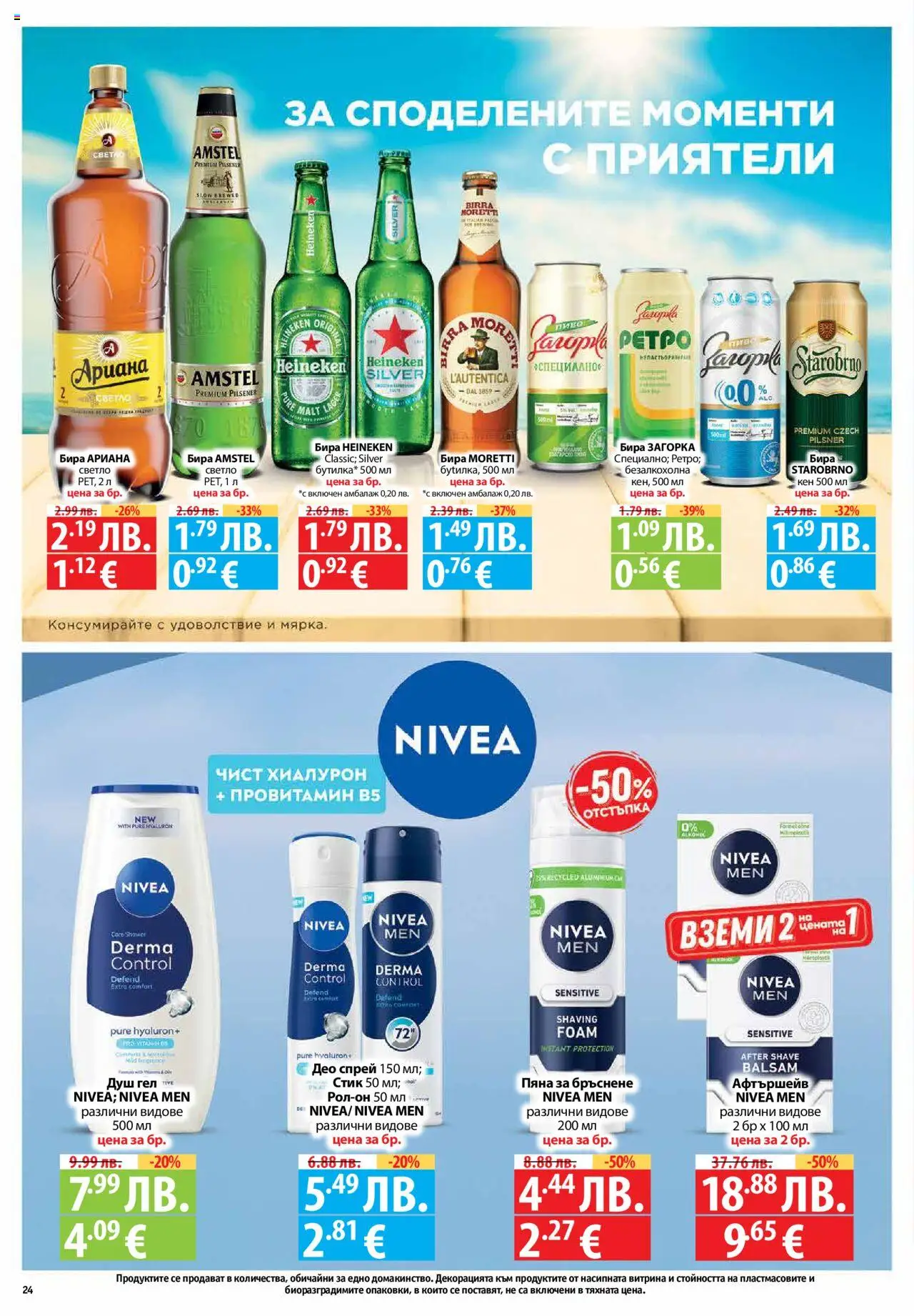  | Страница: 24 | Продукти: Пяна за бръснене, Душ гел, Бира, Кен