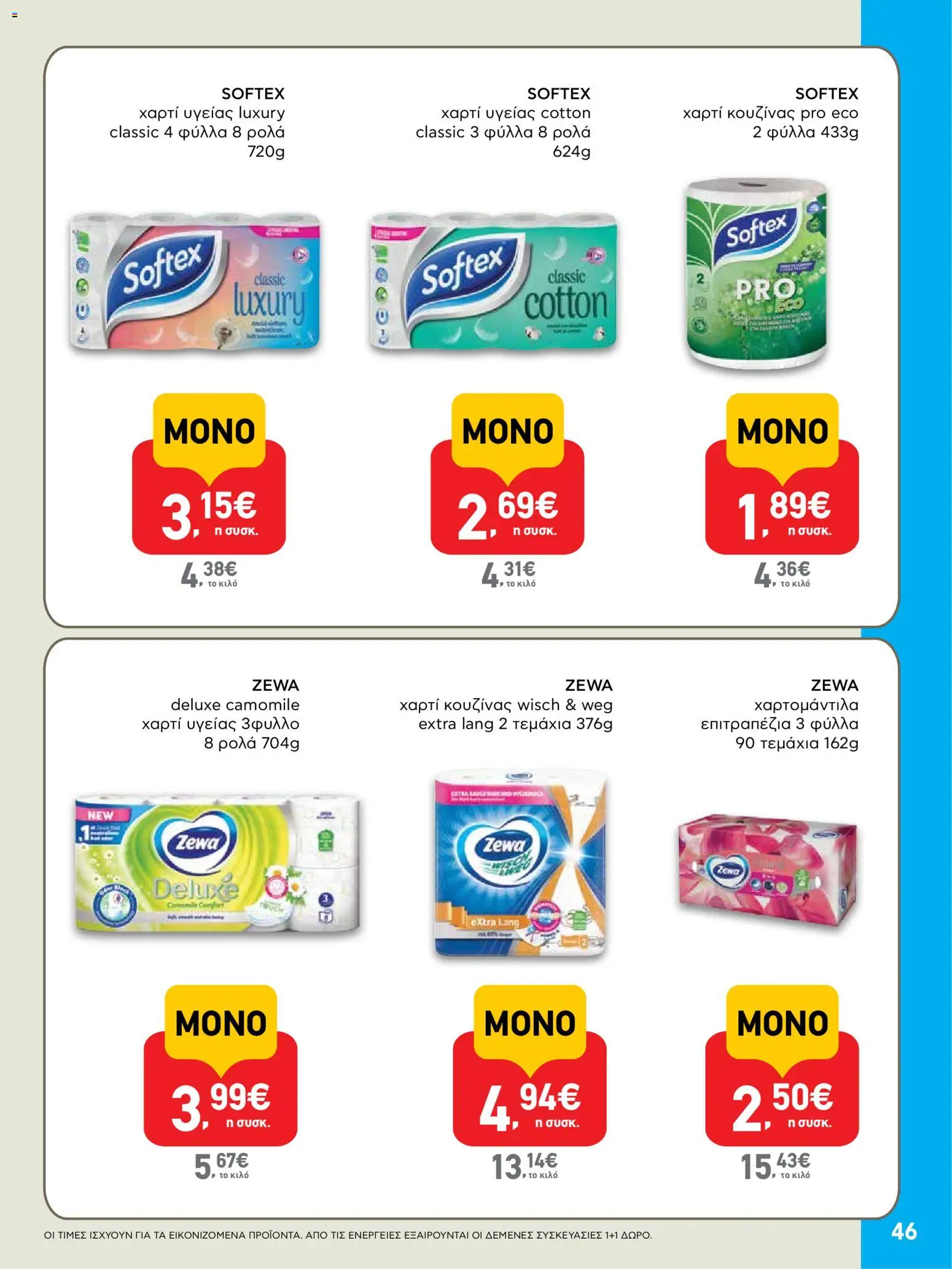  | Σελίδα: 46 | Προϊόντα: Χαρτί κουζίνας, Χαρτί υγείας