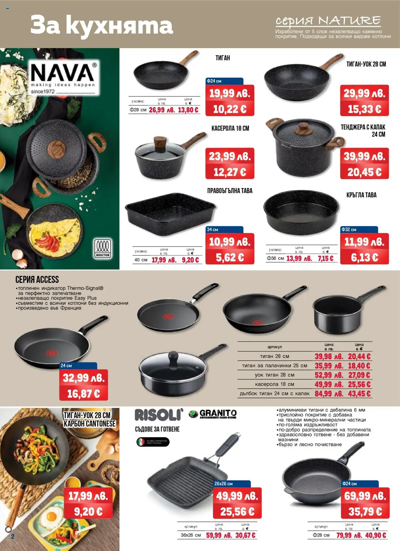  | Страница: 2 | Продукти: Тава, Тиган, Тенджера, Съдове за готвене