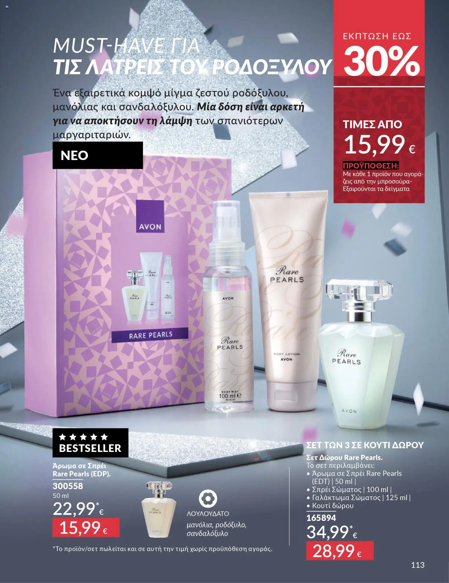  | Σελίδα: 114 | Προϊόντα: Κουτί, Άρωμα, Γαλάκτωμα σώματος