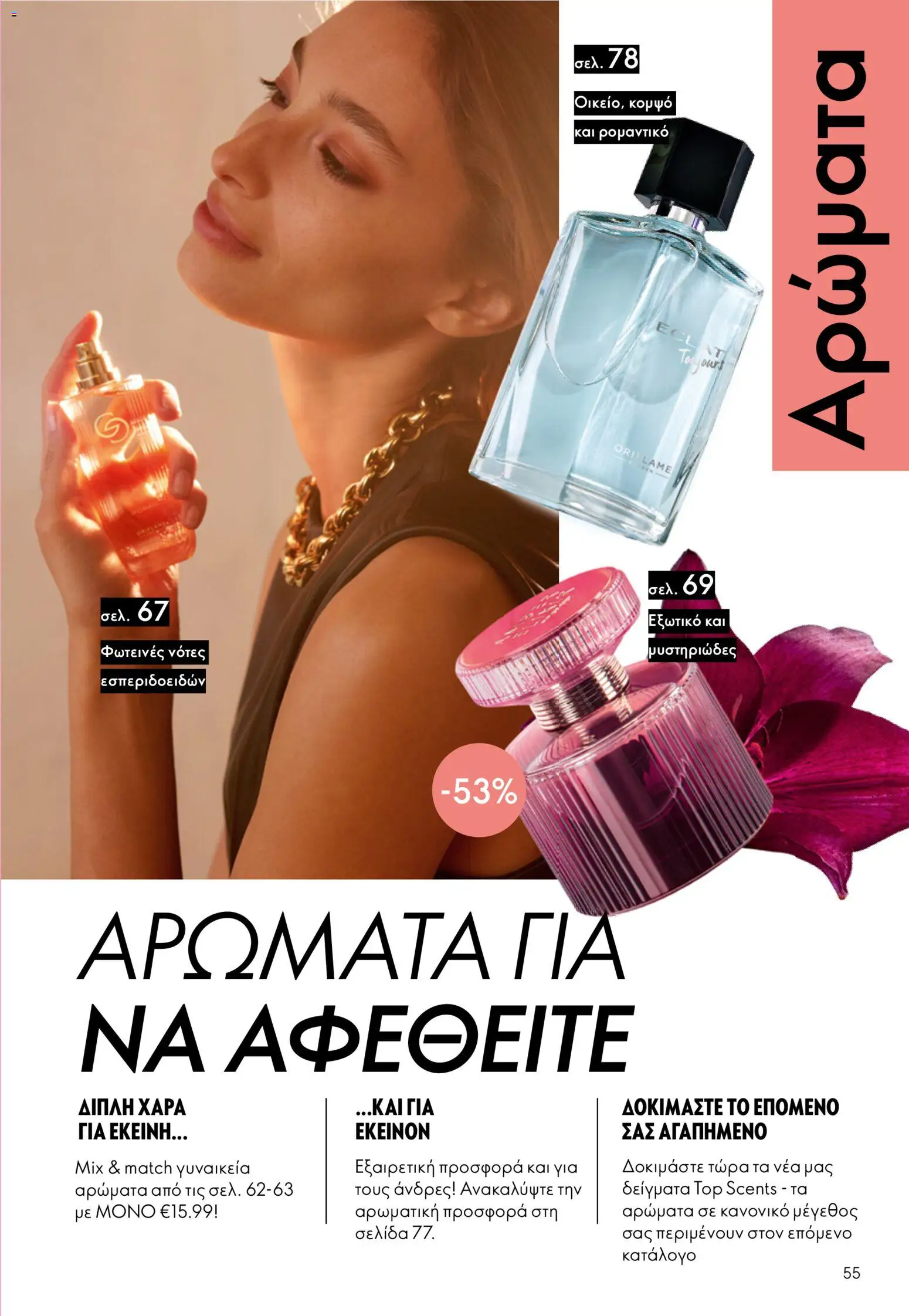 Oriflame φυλλαδιο – σε ισχύ από 01.04.2026 | Σελίδα: 55