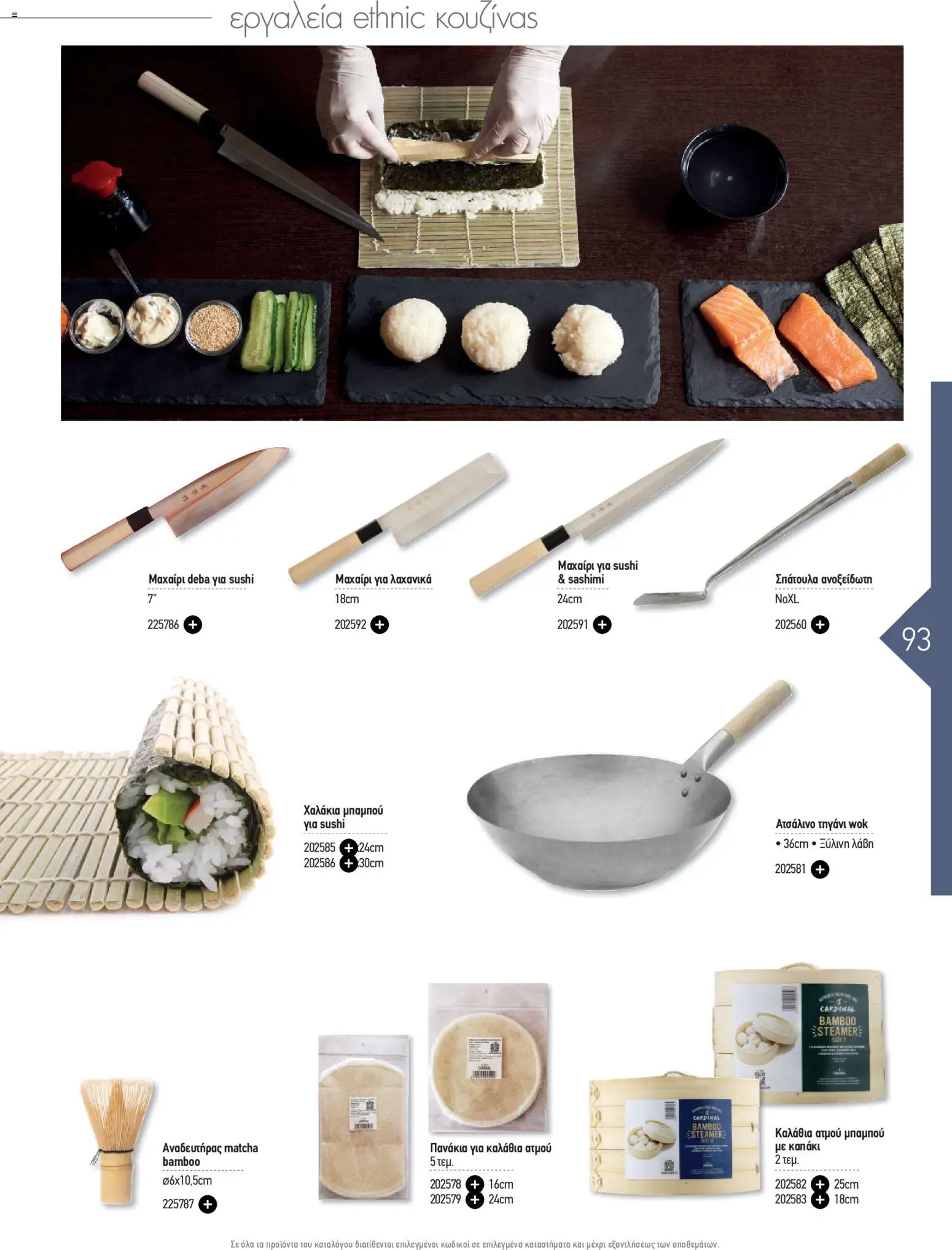  | Σελίδα: 93 | Προϊόντα: Matcha