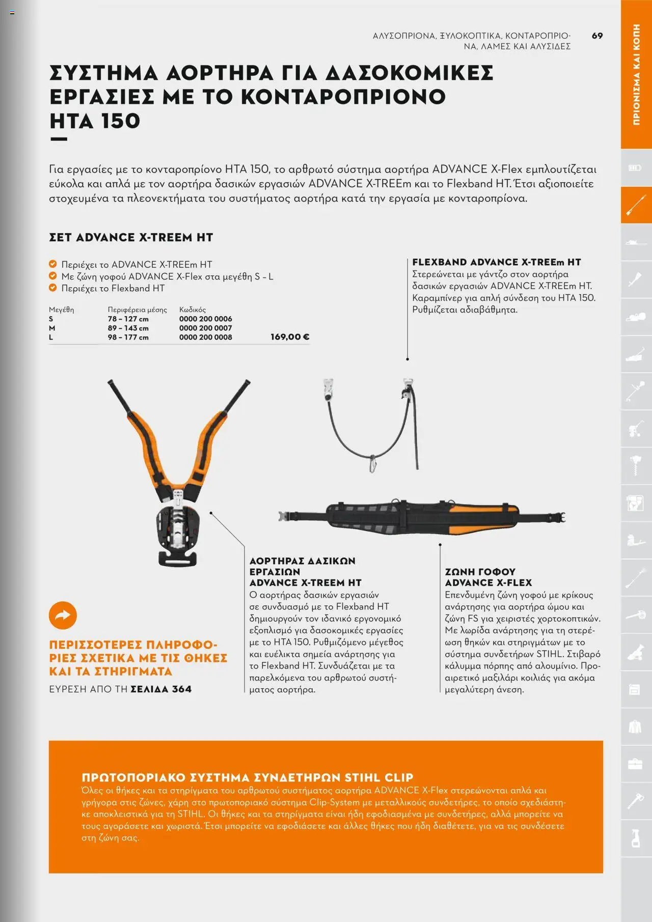 Stihl Κατάλογος 2025 – σε ισχύ από 13.01.2025 | Σελίδα: 69