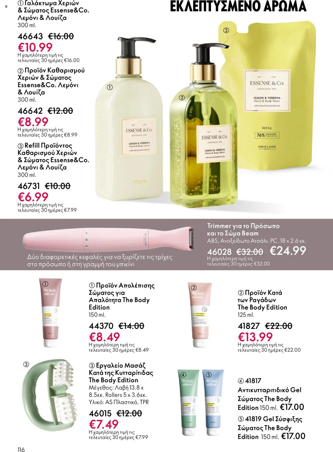 Oriflame Κατάλογος – σε ισχύ από 29.10.2025 | Σελίδα: 116