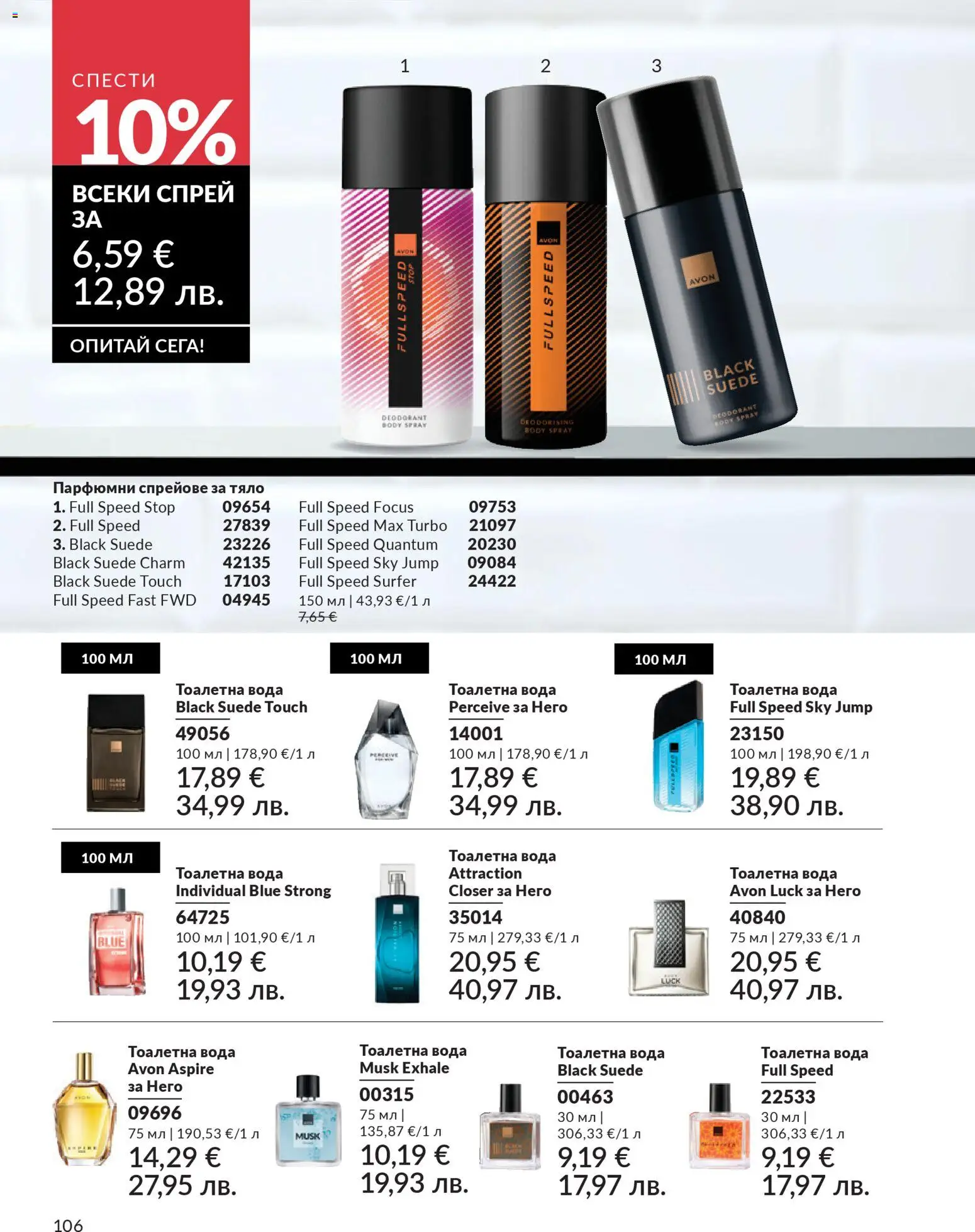 {H1} | Страница: 110 | Продукти: Вода, Тоалетна, Тоалетна вода